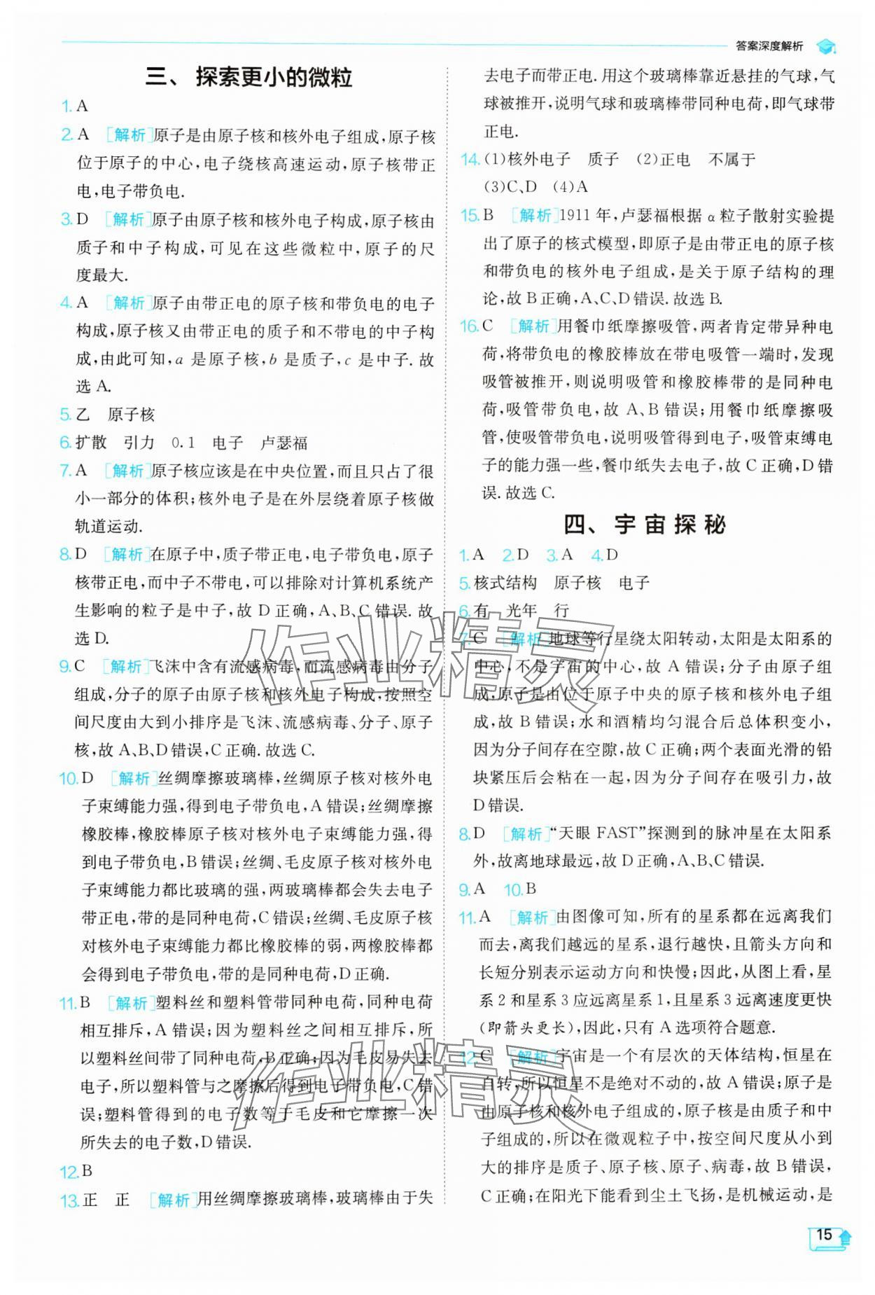 2024年实验班提优训练八年级物理下册苏科版 参考答案第15页