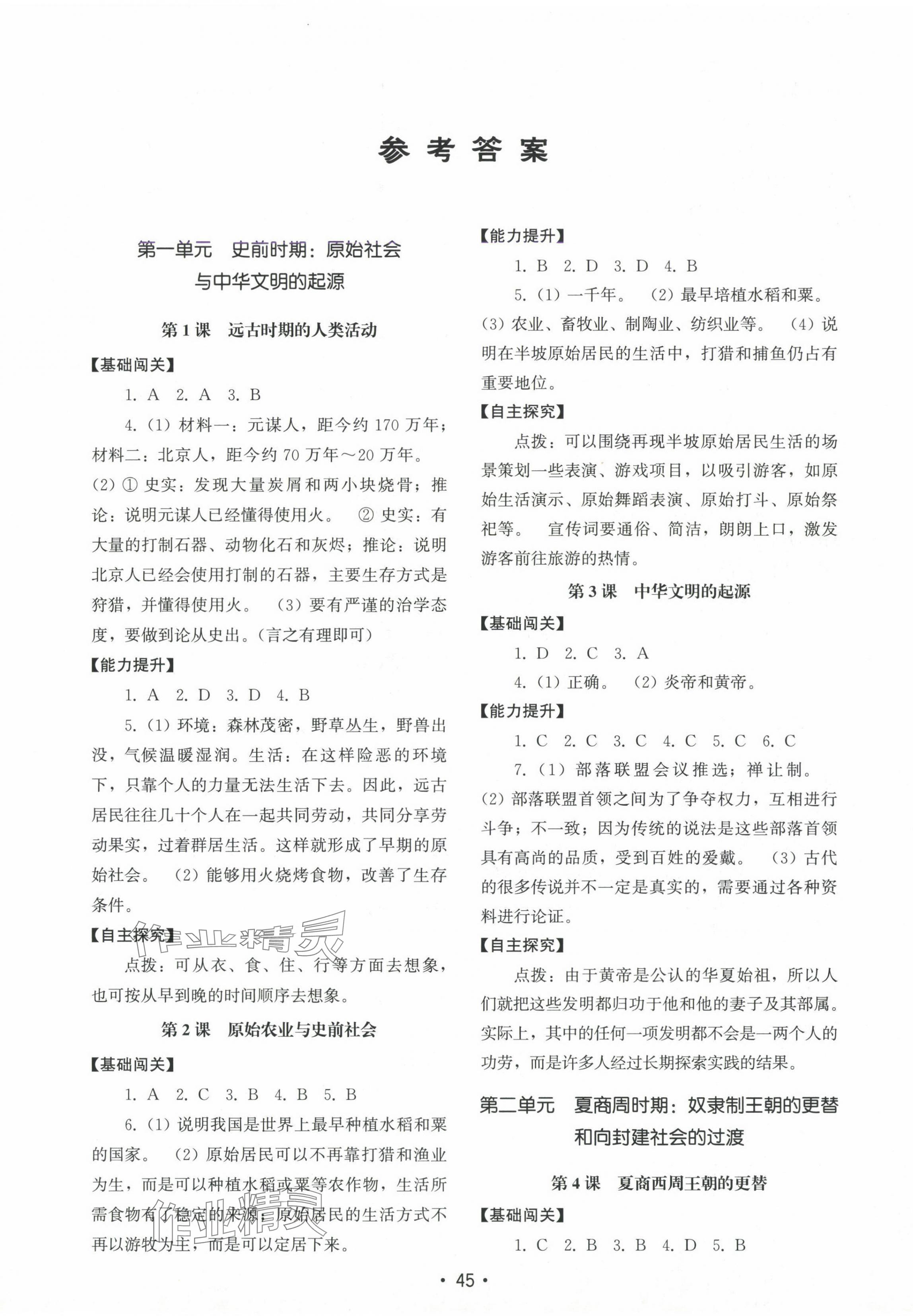 2024年初中基礎(chǔ)訓(xùn)練山東教育出版社七年級歷史上冊人教版 第1頁