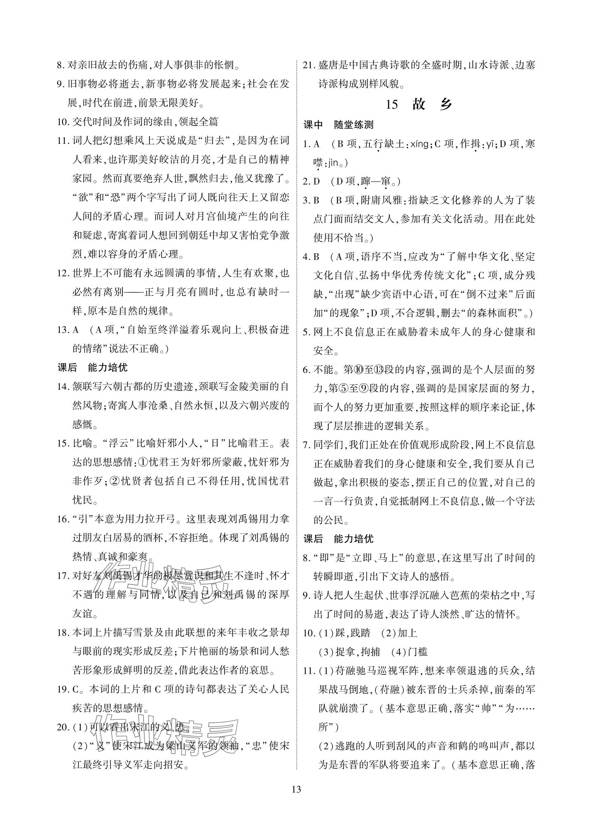 2025年优课堂给力A加九年级语文全一册人教版 参考答案第13页