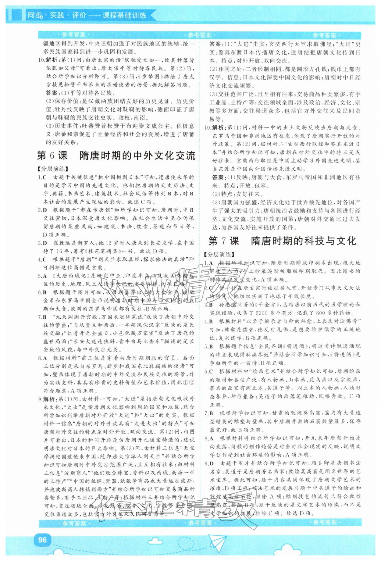 2026年同步实践评价课程基础训练湖南少年儿童出版社七年级历史下册人教版&nbsp;第4页