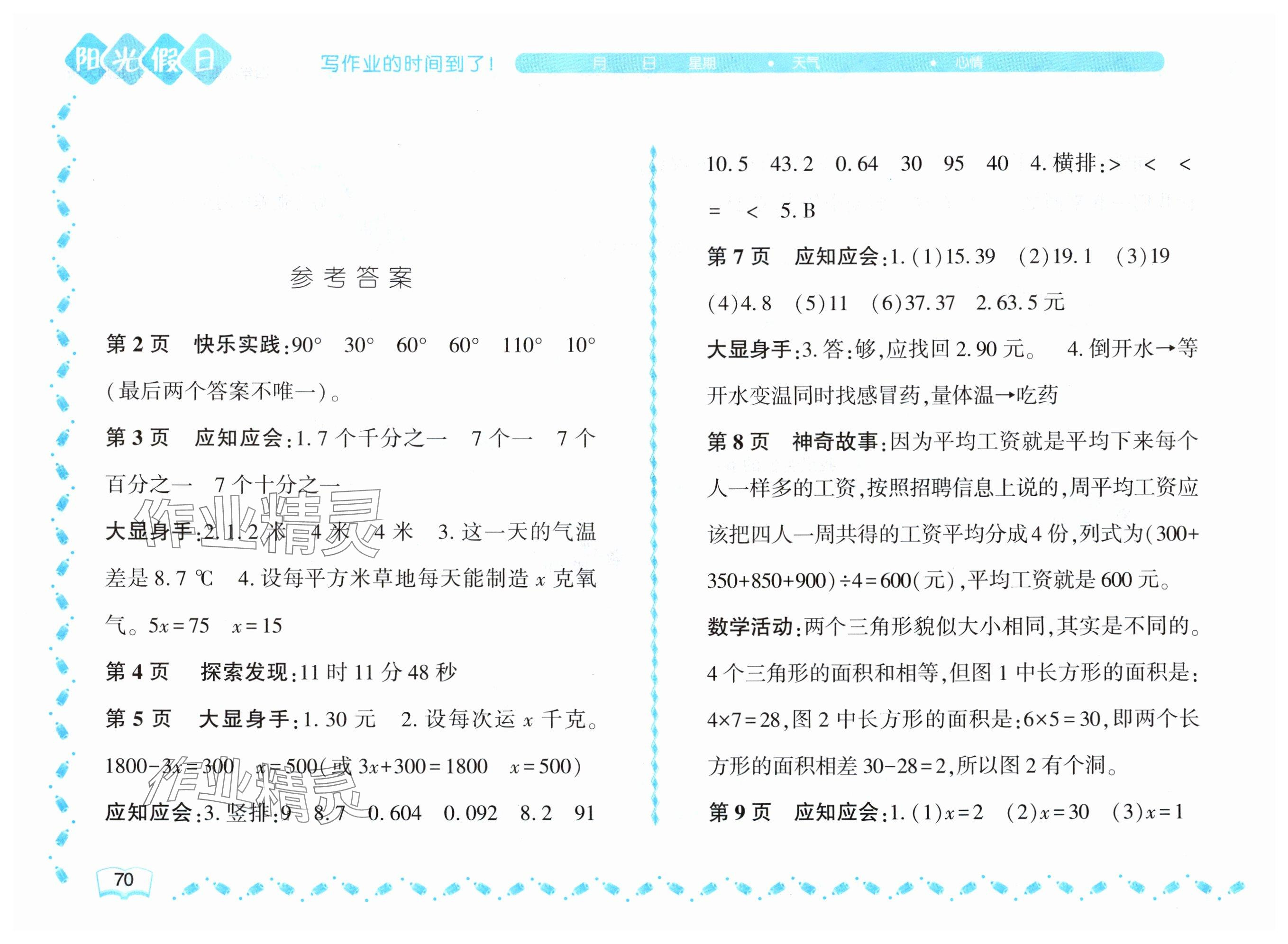 2025年阳光假日暑假四年级数学北师大版 参考答案第1页