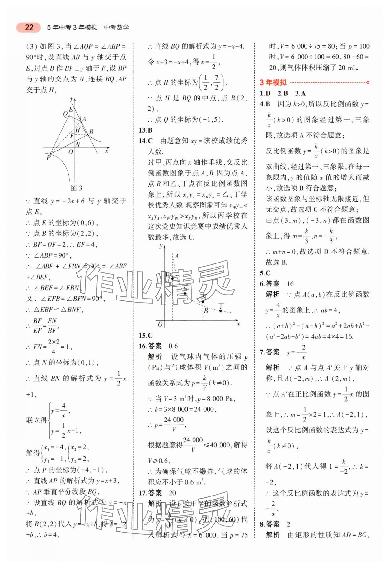 2024年5年中考3年模擬中考數(shù)學(xué) 參考答案第22頁