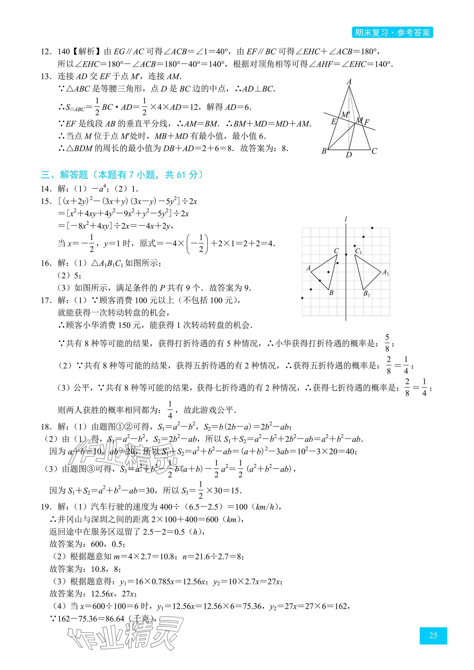 2025年A典學(xué)案沖刺100分七年級(jí)數(shù)學(xué)下冊(cè)北師大版 參考答案第25頁(yè)