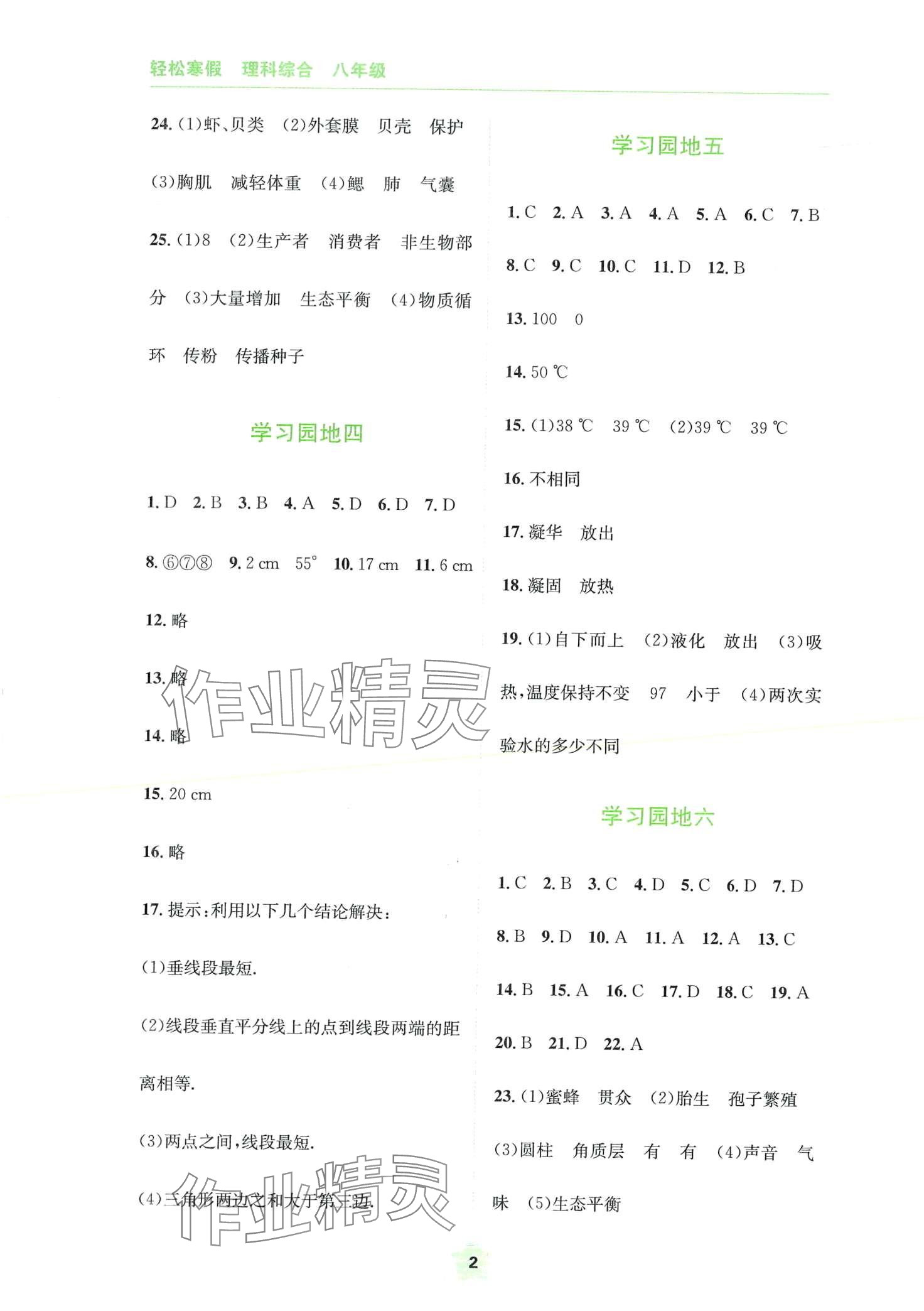 2024年轻松寒假四川教育出版社八年级理综上册人教版 第2页