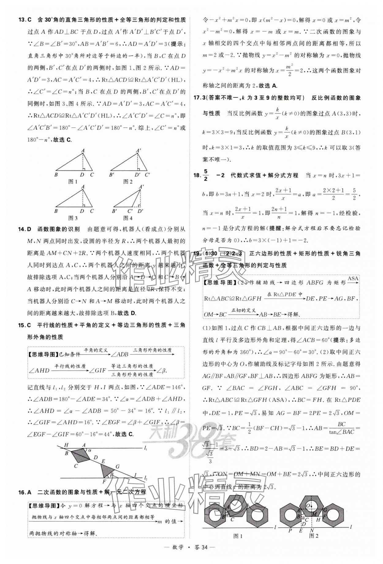 2024年天利38套新課標(biāo)全國中考試題精選數(shù)學(xué) 參考答案第34頁