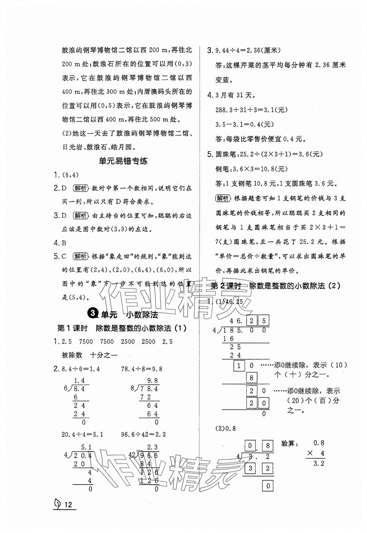 2023年一本同步訓(xùn)練五年級(jí)數(shù)學(xué)上冊人教版福建專版 參考答案第12頁