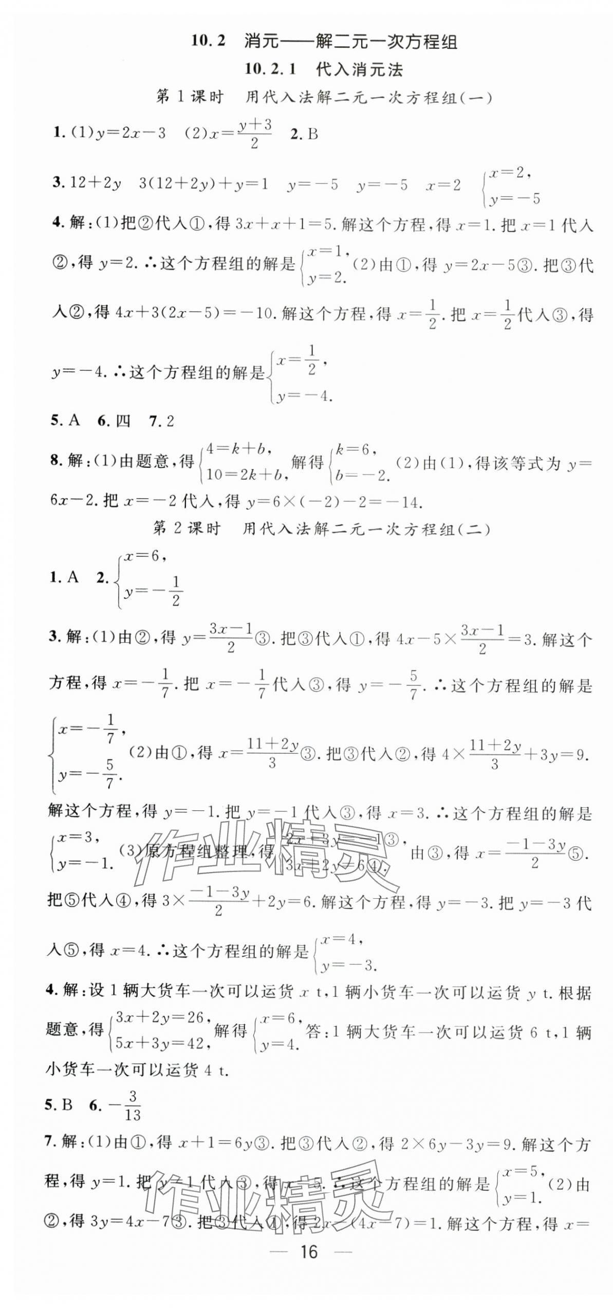 2025年精英新課堂七年級數學下冊人教版 第16頁