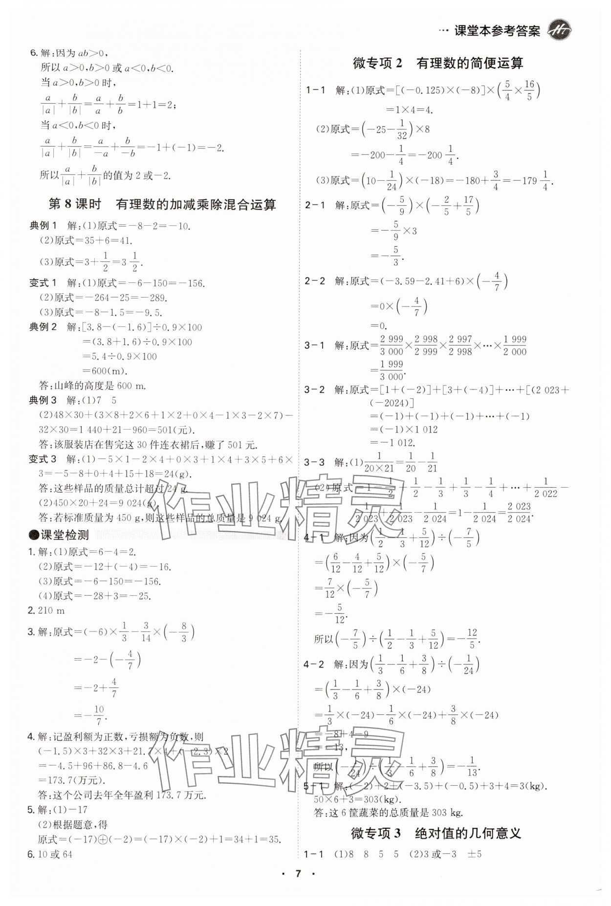 2024年學(xué)霸智慧課堂七年級(jí)數(shù)學(xué)上冊(cè)人教版 第7頁(yè)