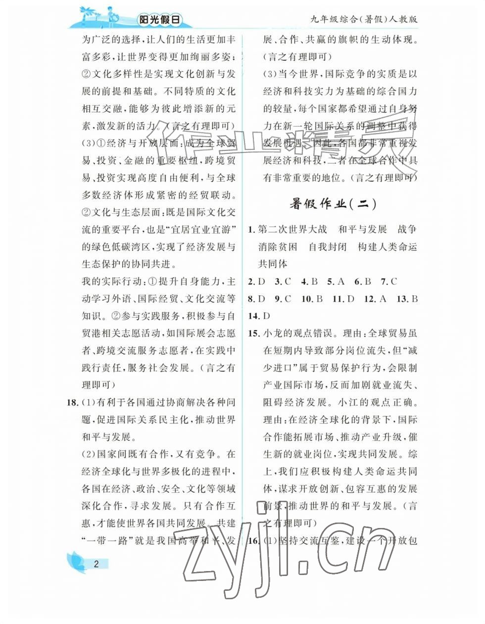 2026年阳光假日暑假九年级综合人教版&nbsp;参考答案第2页