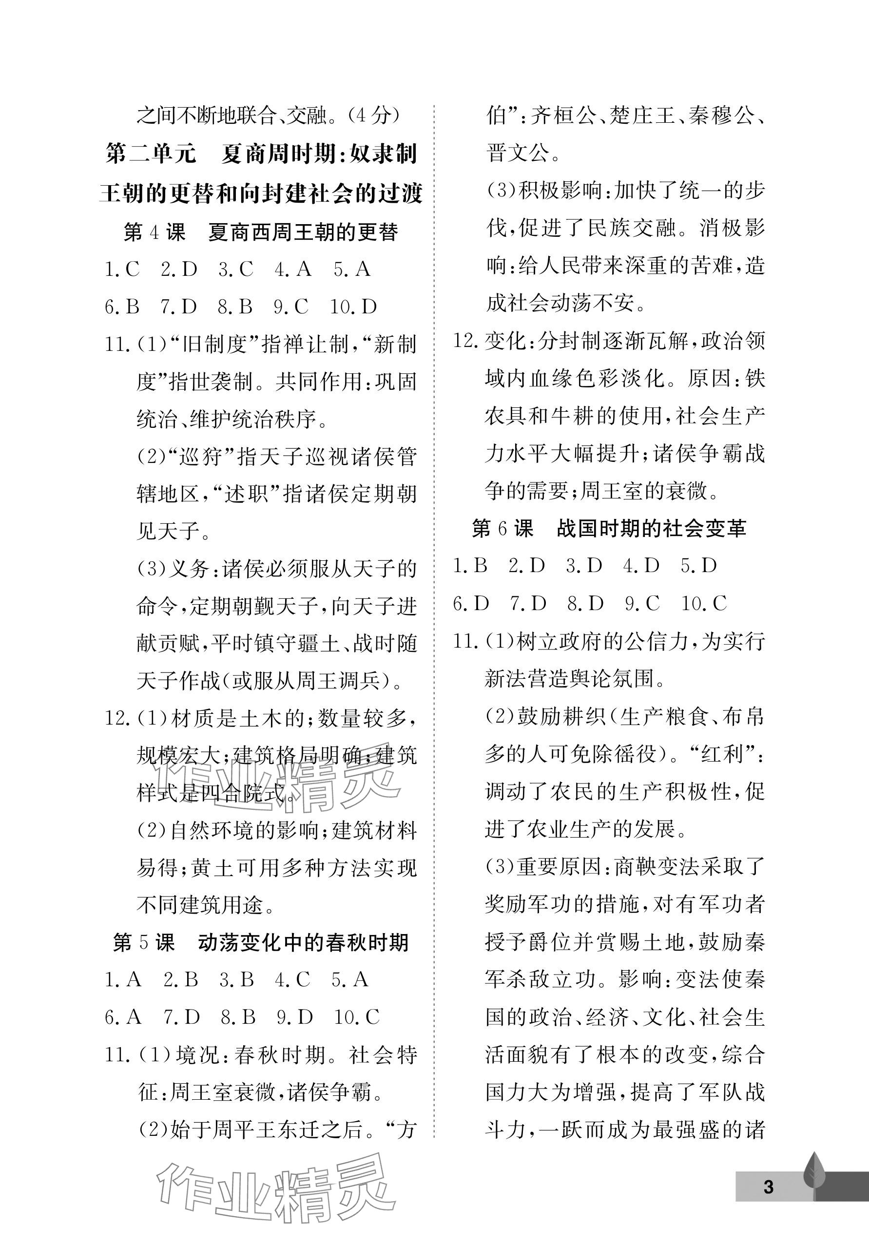 2025年黃岡作業本武漢大學出版社七年級歷史上冊人教版&nbsp;參考答案第3頁