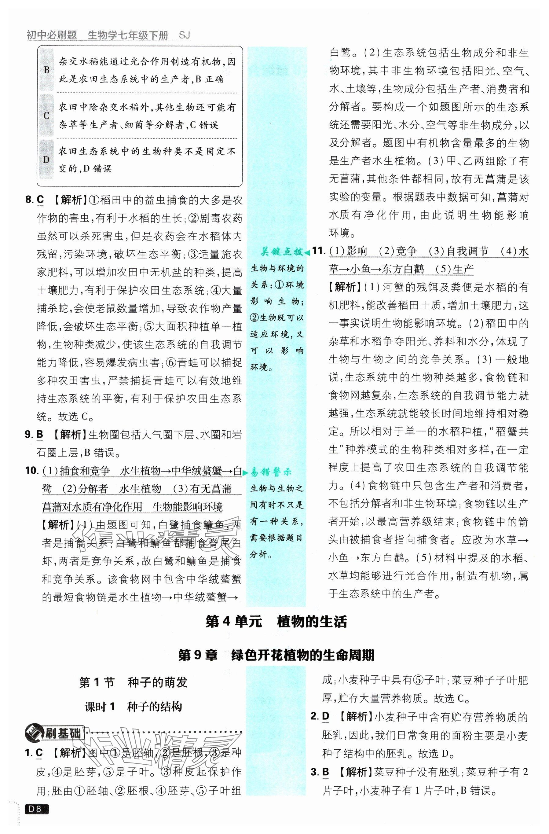 2025年初中必刷題七年級生物下冊蘇教版 參考答案第8頁