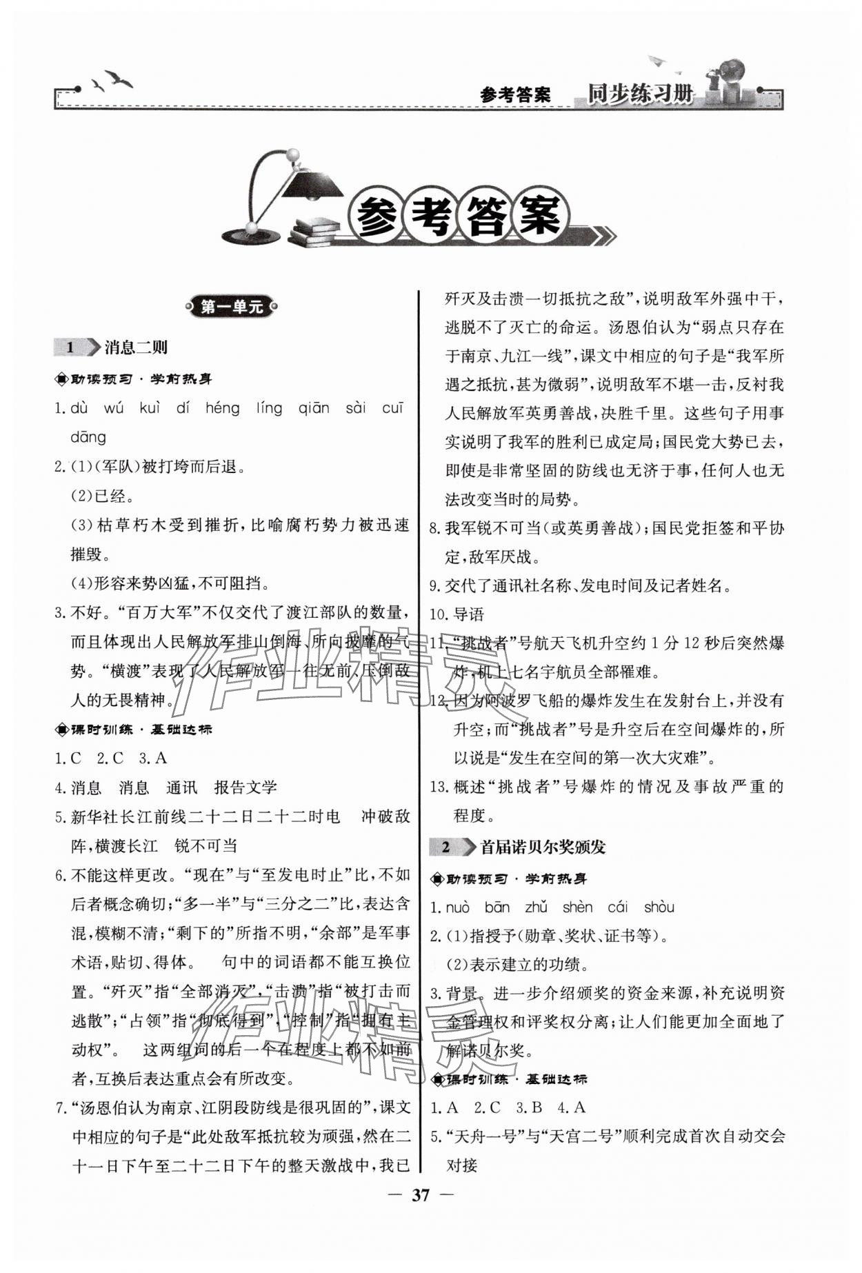 2024年同步练习册八年级语文上册人教版人民教育出版社江苏专版 第1页