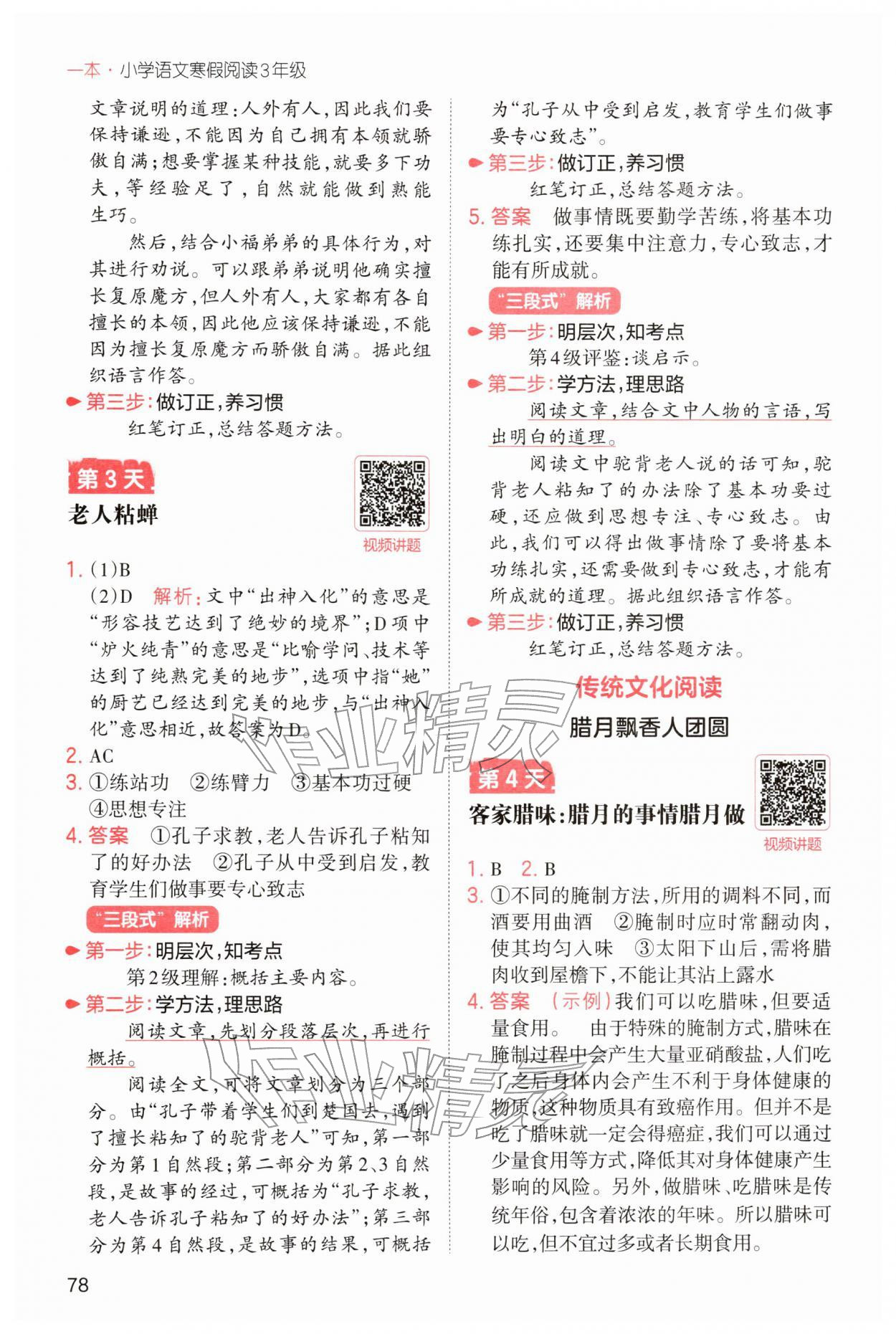 2026年一本小學(xué)語(yǔ)文寒假閱讀三年級(jí)語(yǔ)文人教版福建專版&nbsp;參考答案第2頁(yè)