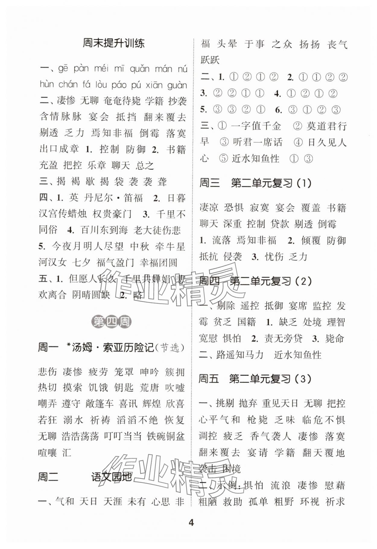 2025年通城學(xué)典默寫能手六年級(jí)語文下冊(cè)人教版 參考答案第4頁