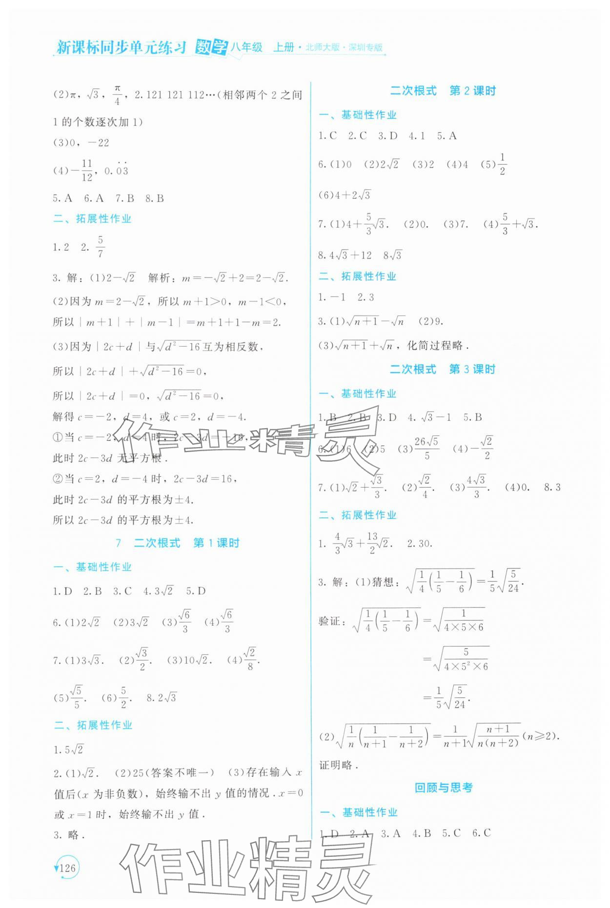 2024年新課標(biāo)同步單元練習(xí)八年級(jí)數(shù)學(xué)上冊(cè)北師大版深圳專版 第6頁