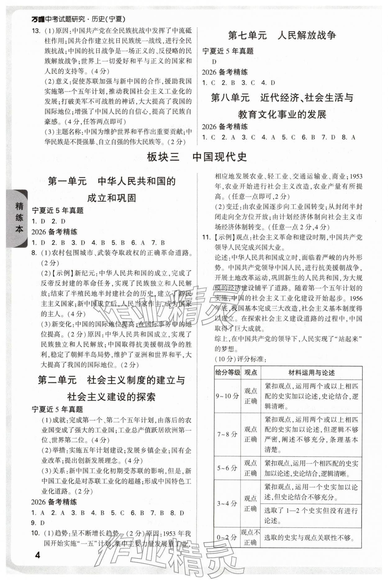 2026年万唯中考试题研究历史宁夏专版&nbsp;参考答案第4页