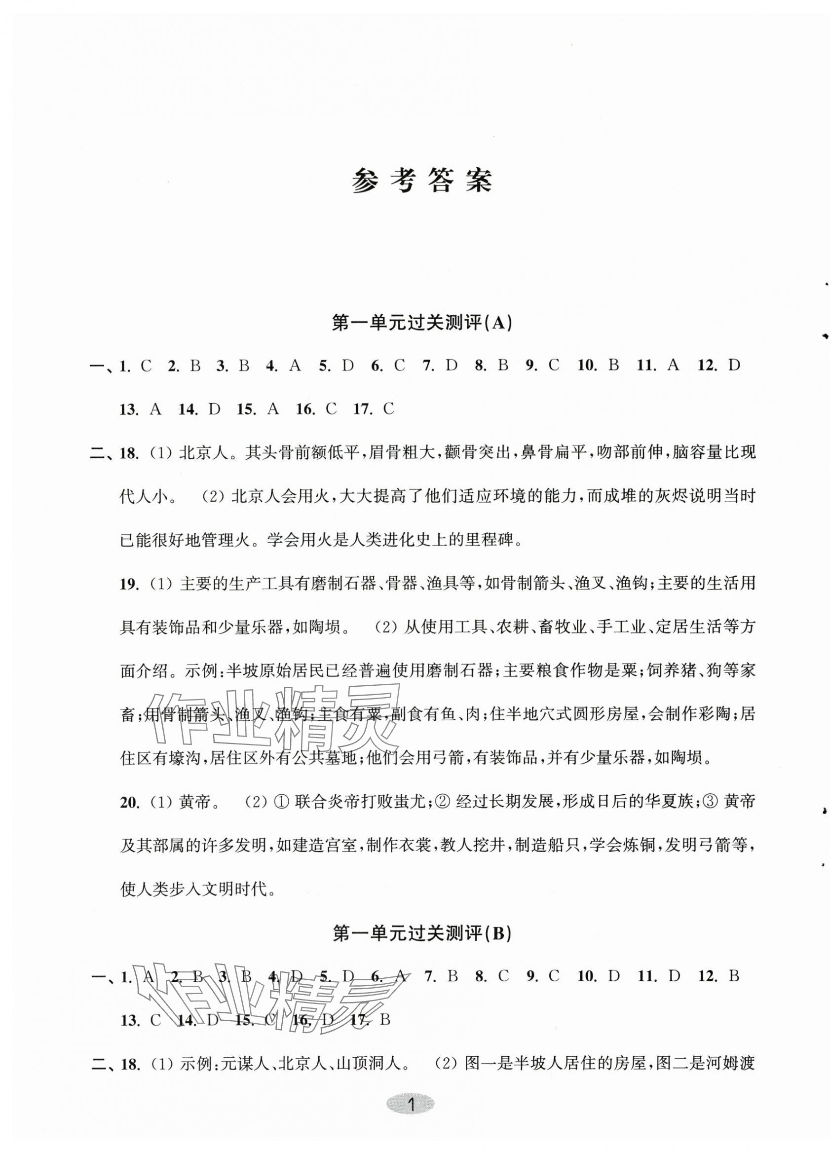 2025年伴你学单元达标测试卷七年级历史上册人教版 第1页