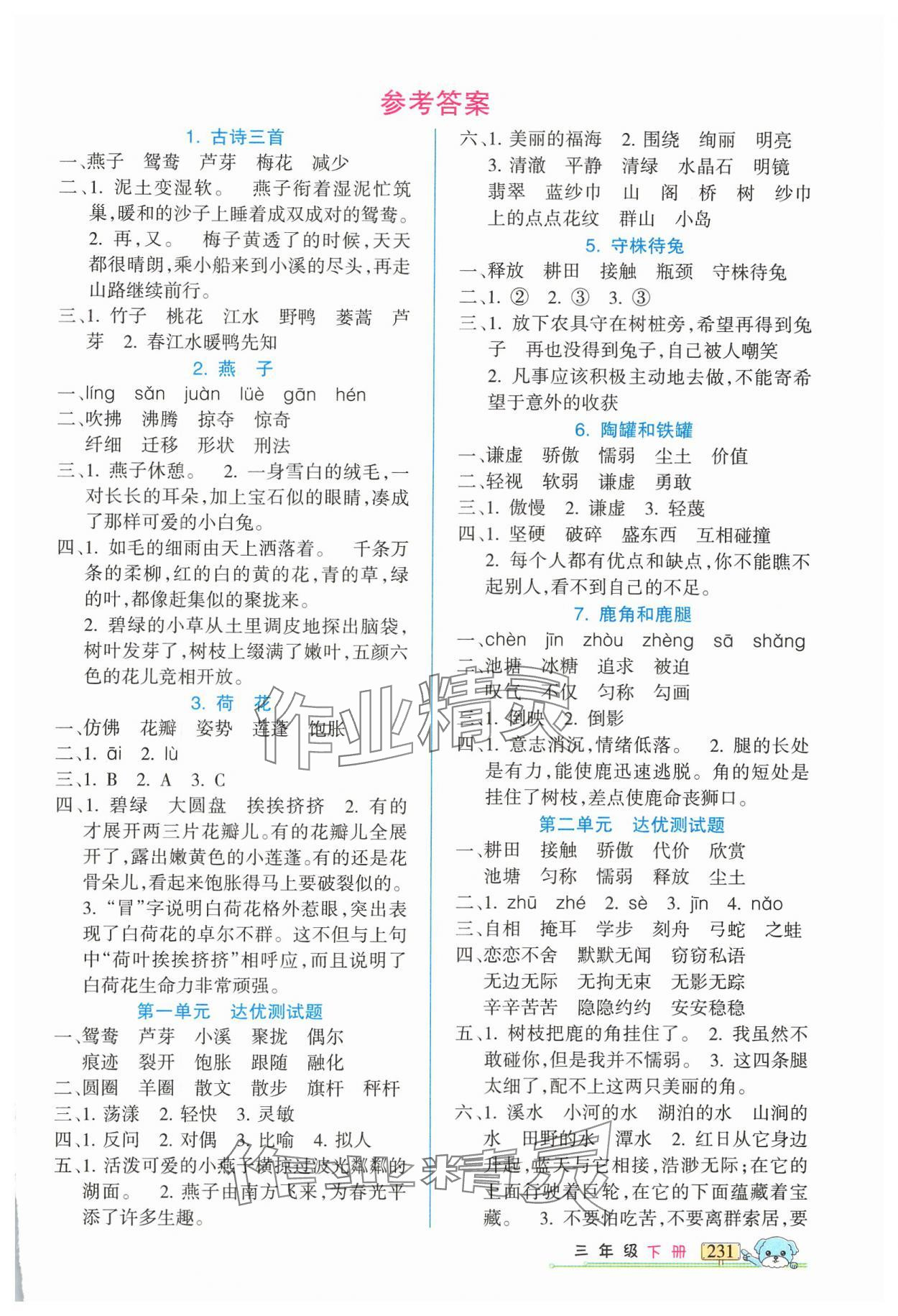 2025年重點難點新疆青少年出版社三年級語文下冊人教版 第1頁