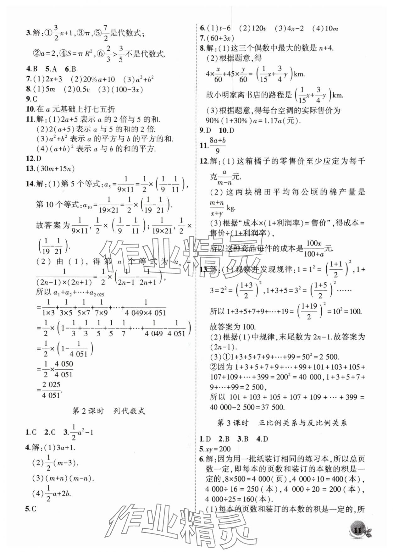 2025年创新课堂创新作业本七年级数学上册人教版 第11页