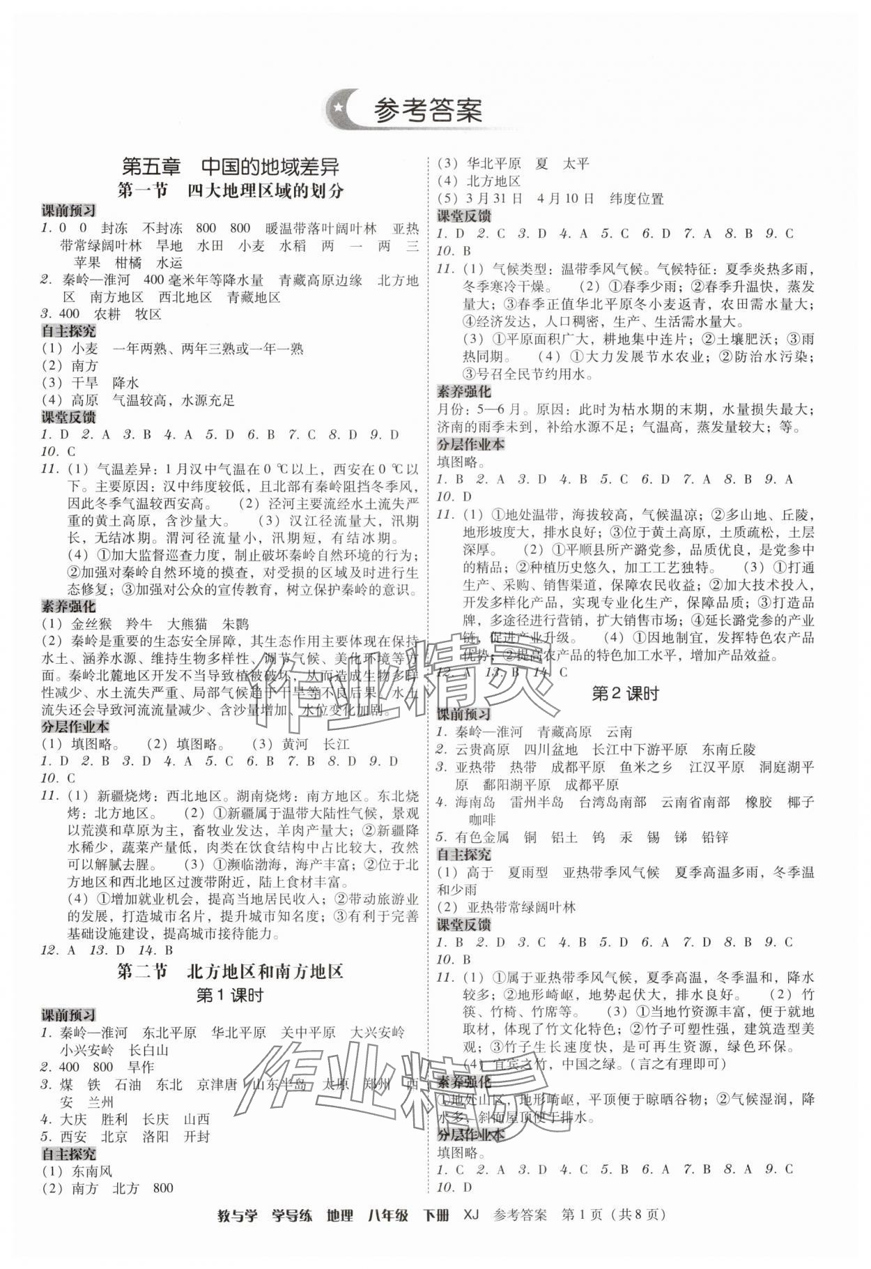 2025年教与学学导练八年级地理下册湘教版 第1页