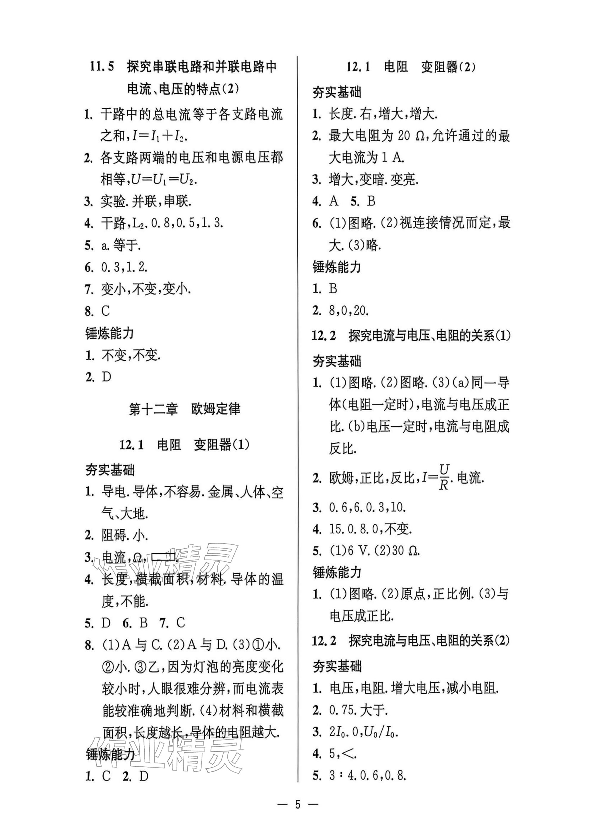 2025年中學(xué)生世界九年級物理第一學(xué)期滬教版54制 參考答案第4頁