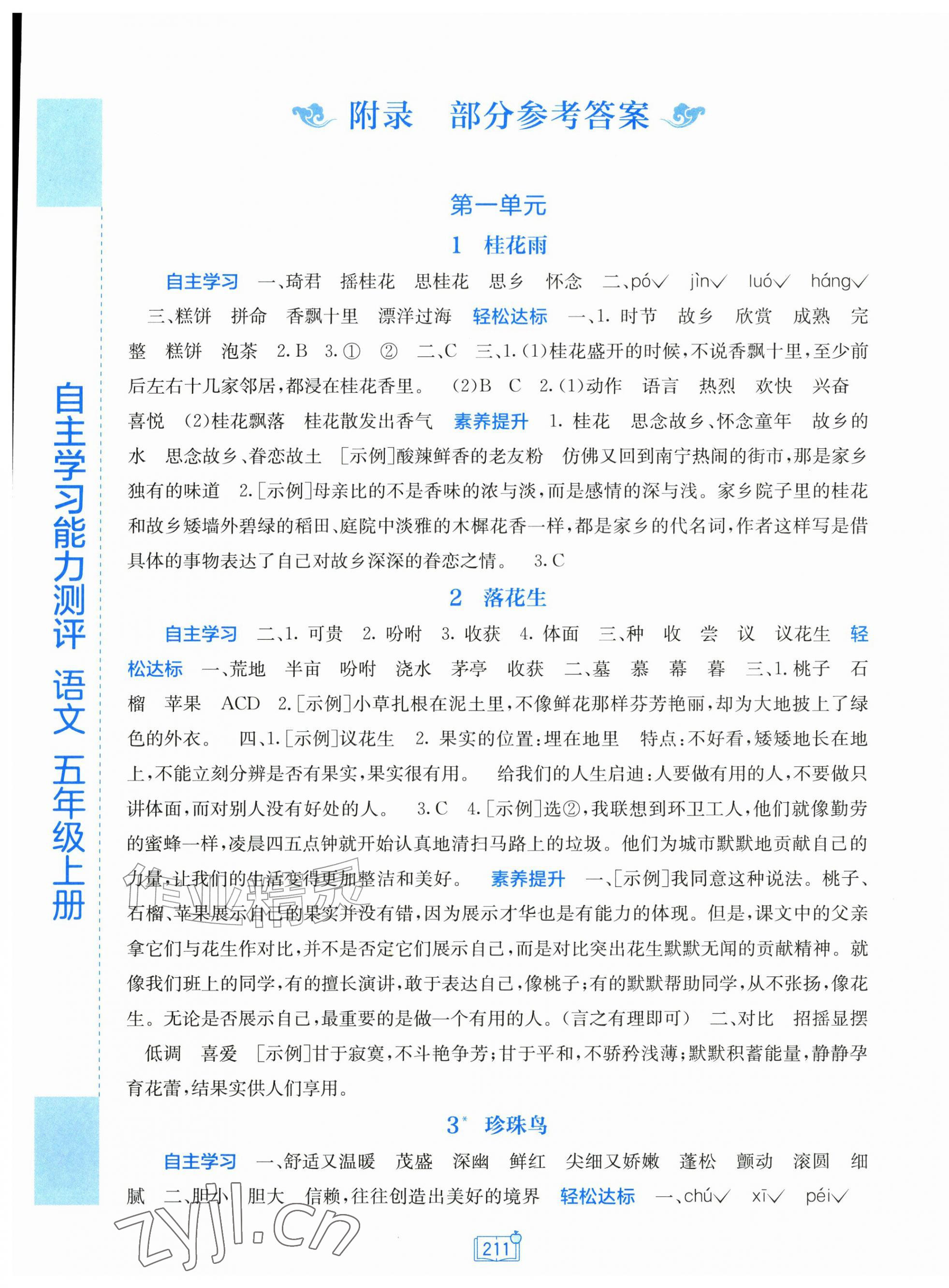 2026年自主学习能力测评五年级语文上册人教版&nbsp;第1页