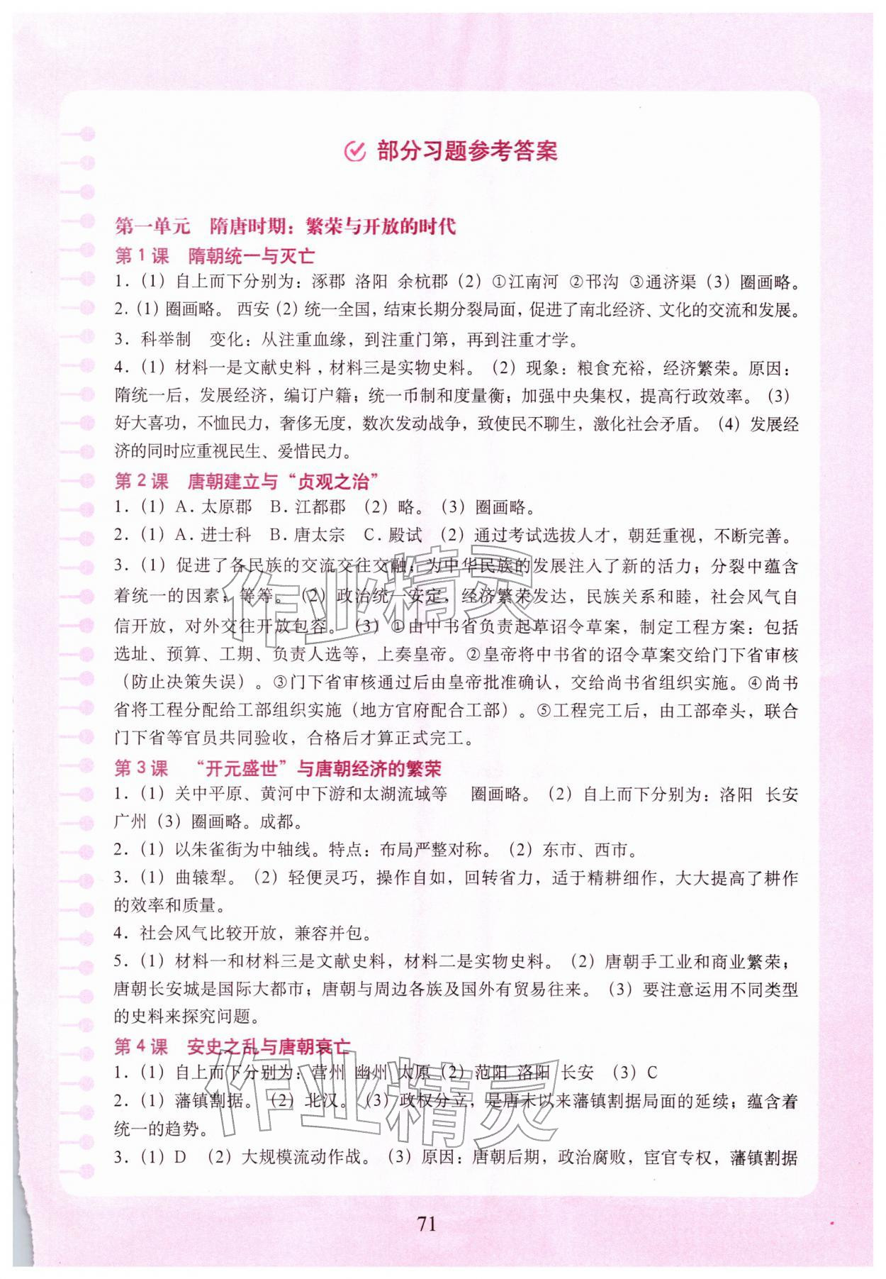 2026年填充图册中国地图出版社七年级历史下册人教版四川专版&nbsp;参考答案第1页