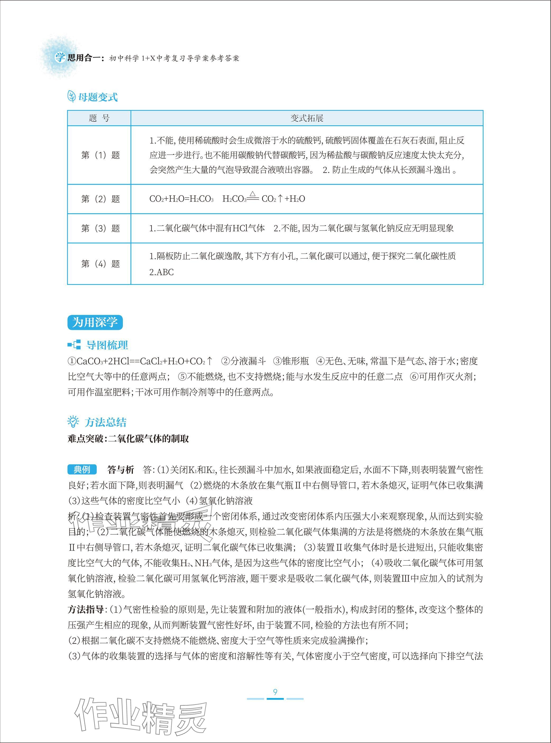 2025年學(xué)思用合一初中科學(xué)1加X(jué)中考復(fù)習(xí)導(dǎo)學(xué)案 參考答案第9頁(yè)