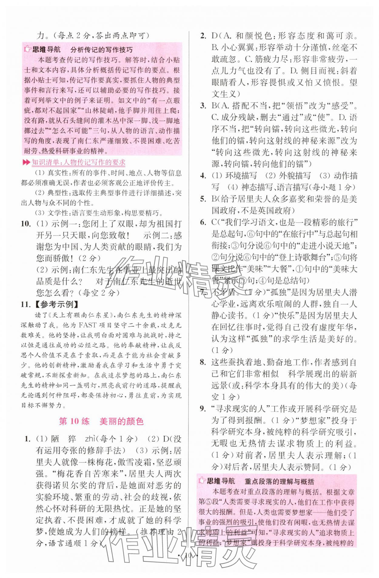 2025年小題狂做八年級(jí)語(yǔ)文上冊(cè)人教版提優(yōu)版 第10頁(yè)