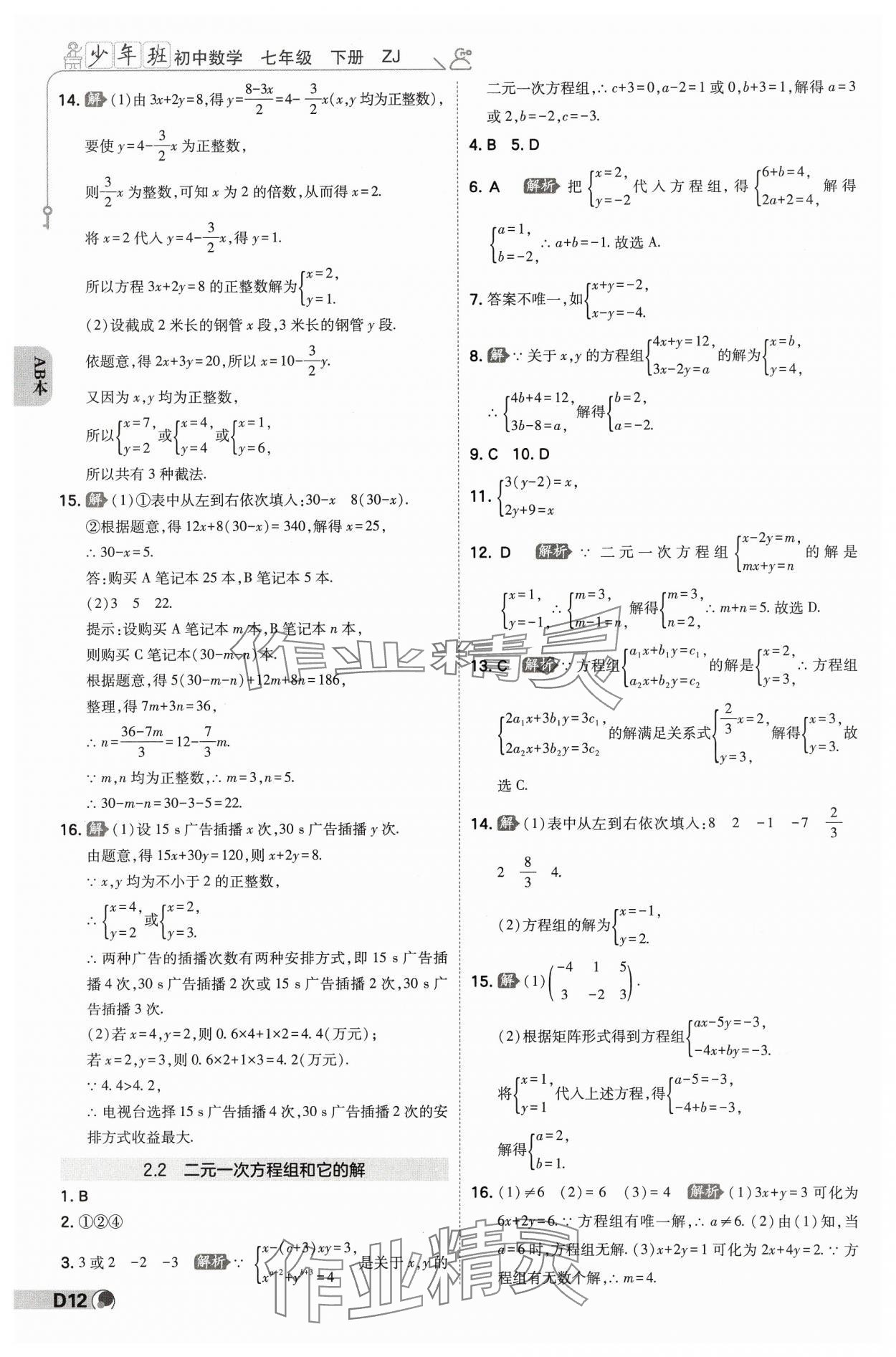 2025年少年班七年級數學下冊浙教版浙江專版 參考答案第11頁