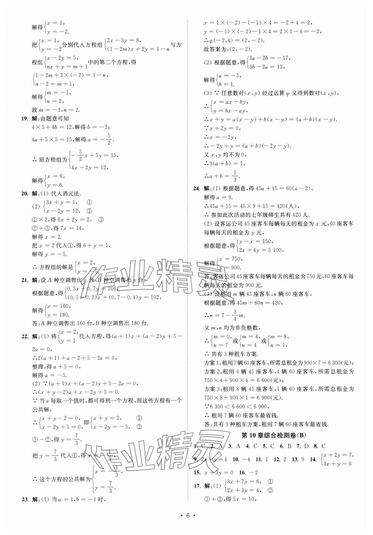 2025年江苏密卷七年级数学下册江苏版 第6页