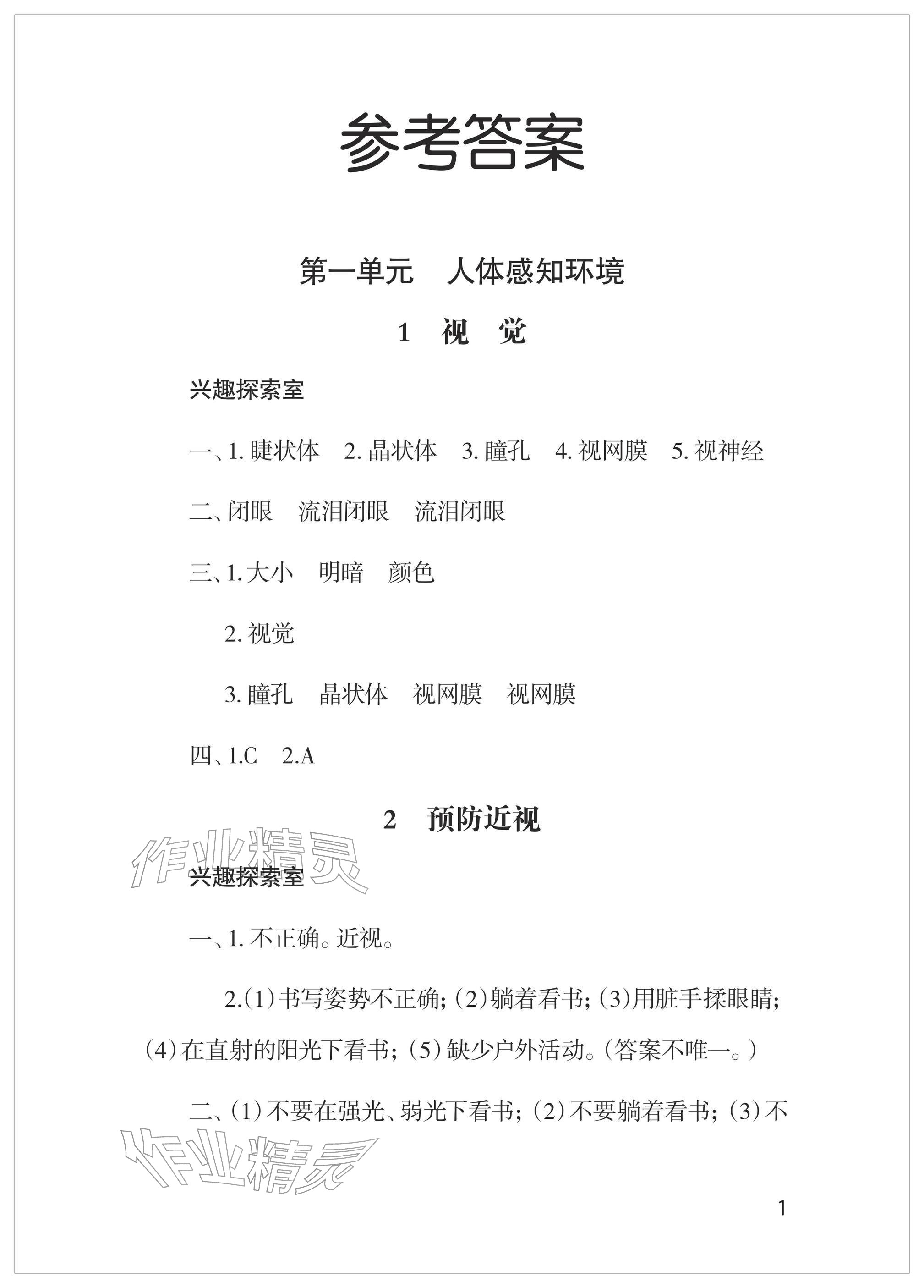 2026年新课堂同步学习与探究六年级科学下册青岛版&nbsp;参考答案第1页