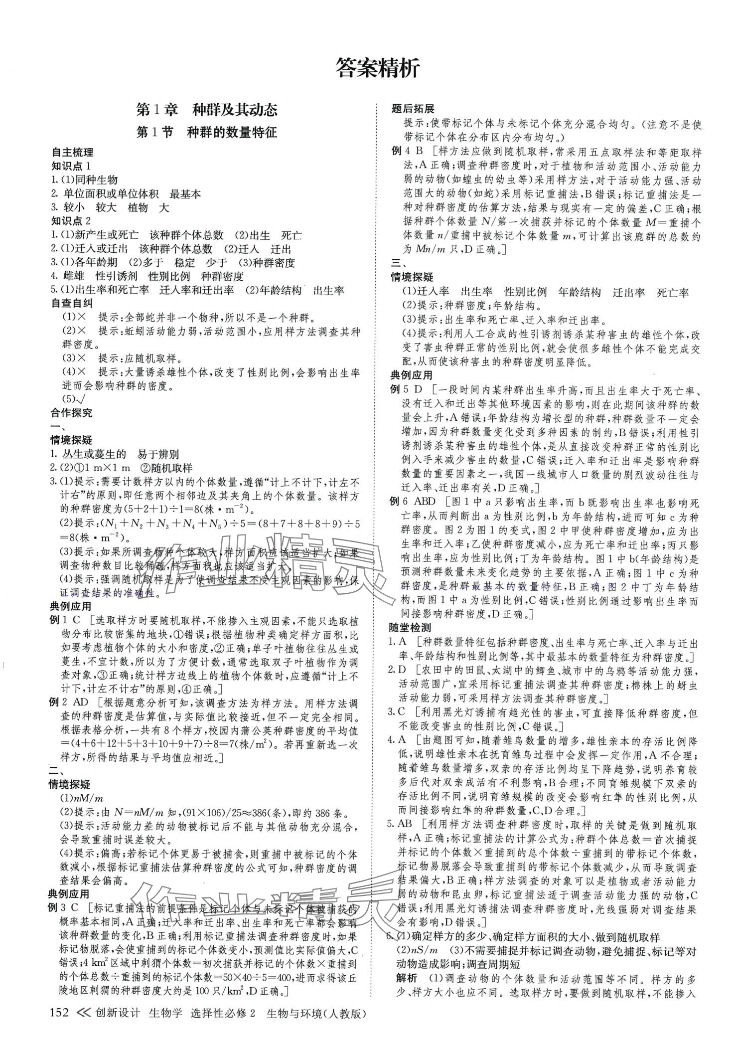 2024年創(chuàng)新設計高中生物選擇性必修2人教版 參考答案第11頁