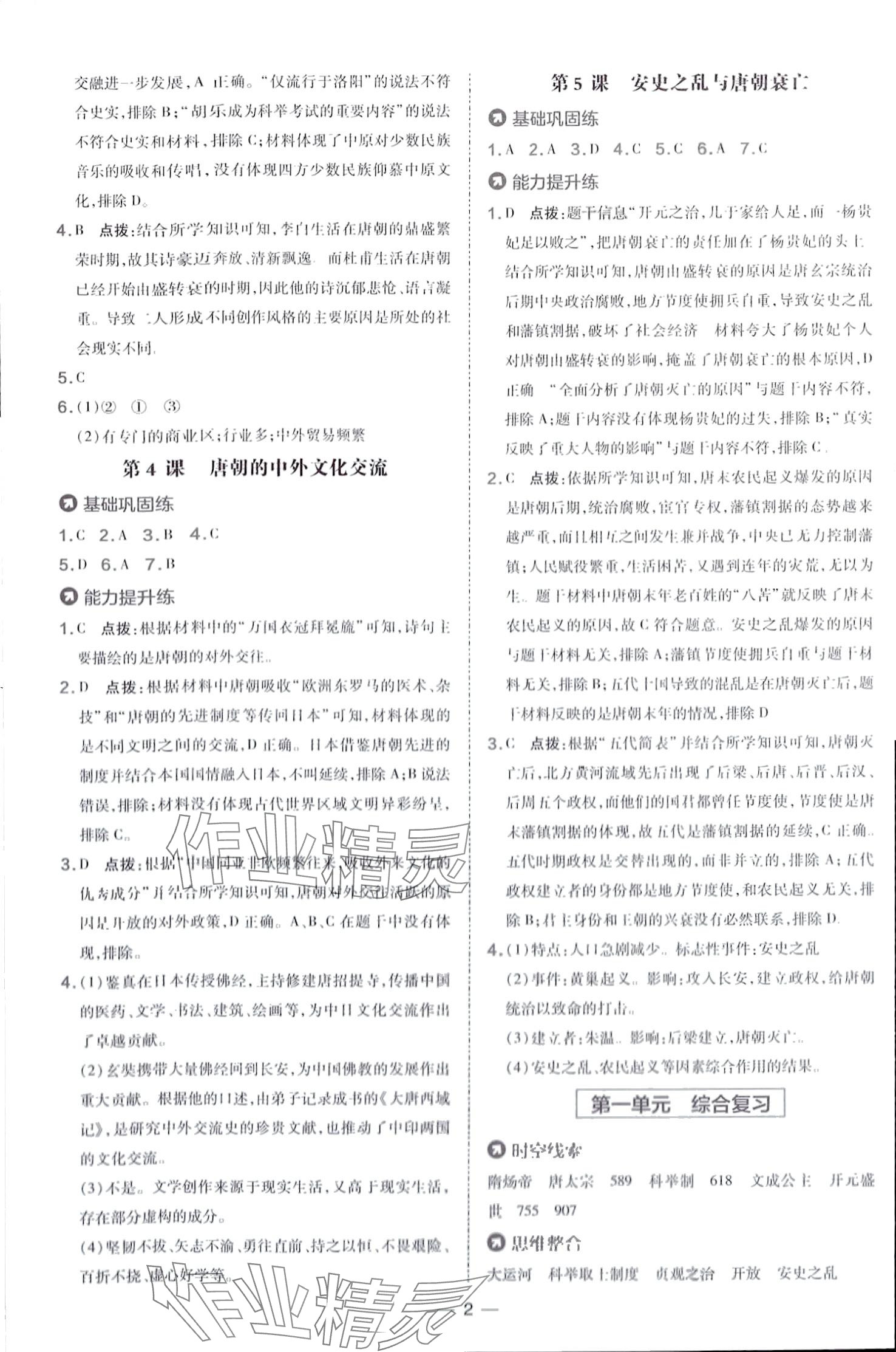 2024年點(diǎn)撥訓(xùn)練七年級歷史下冊人教版 第2頁