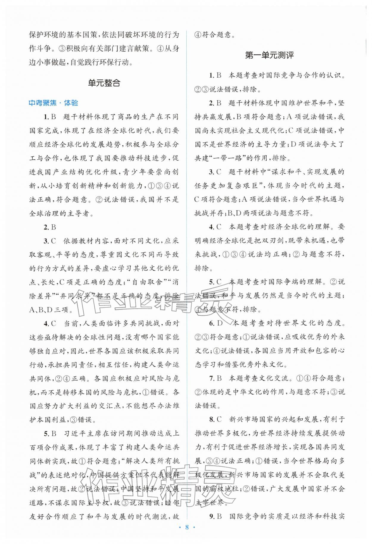 2026年同步解析与测评学考练九年级道德与法治下册人教版&nbsp;参考答案第8页