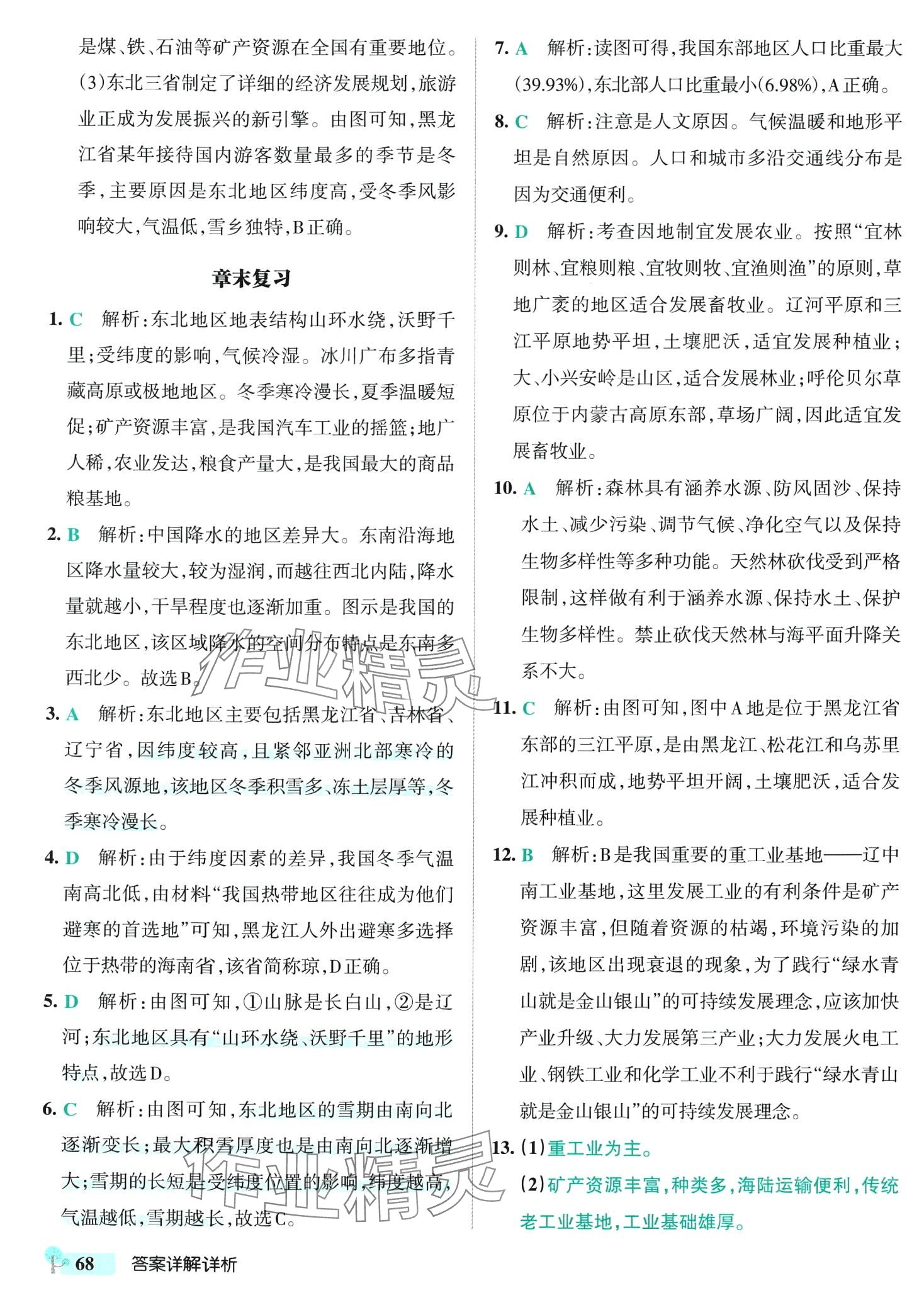 2024年初中學霸創新題八年級地理下冊湘教版 參考答案第10頁