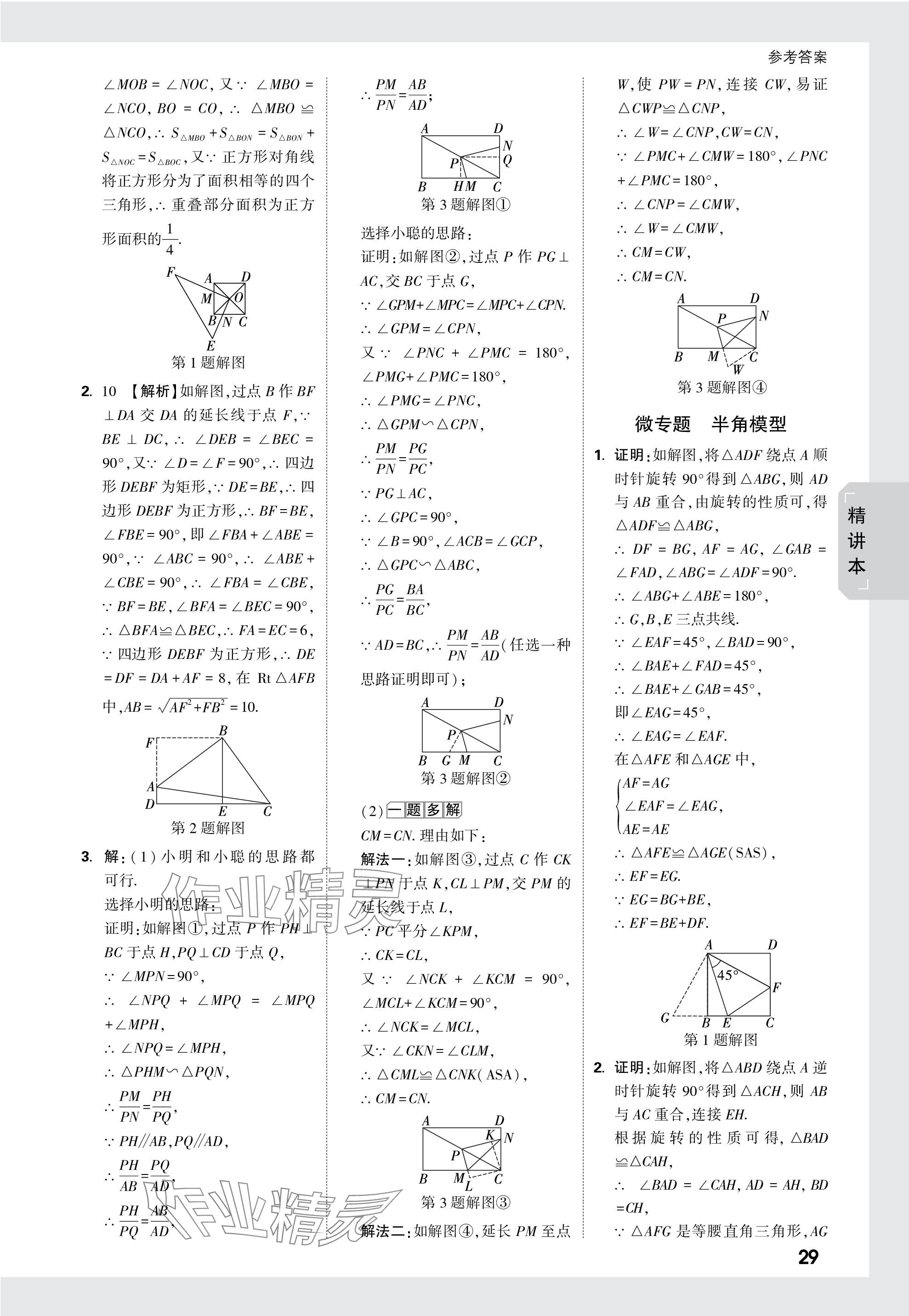 2024年万唯中考试题研究数学青海专版 参考答案第29页