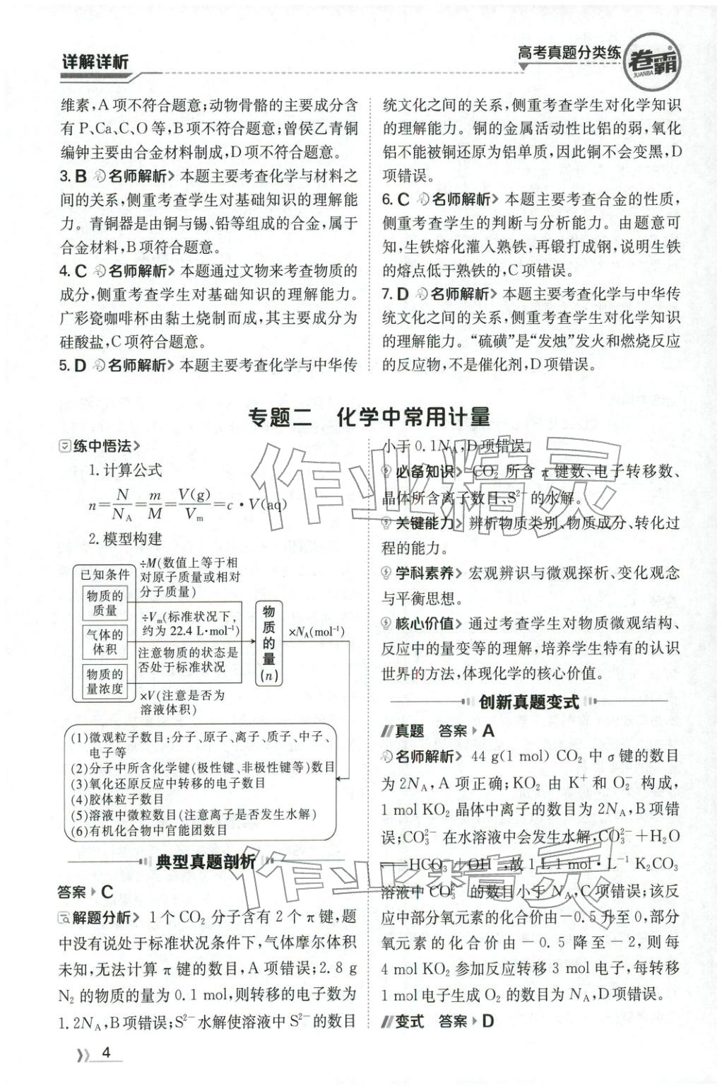 2026年卷霸高考真题分类练化学 第4页