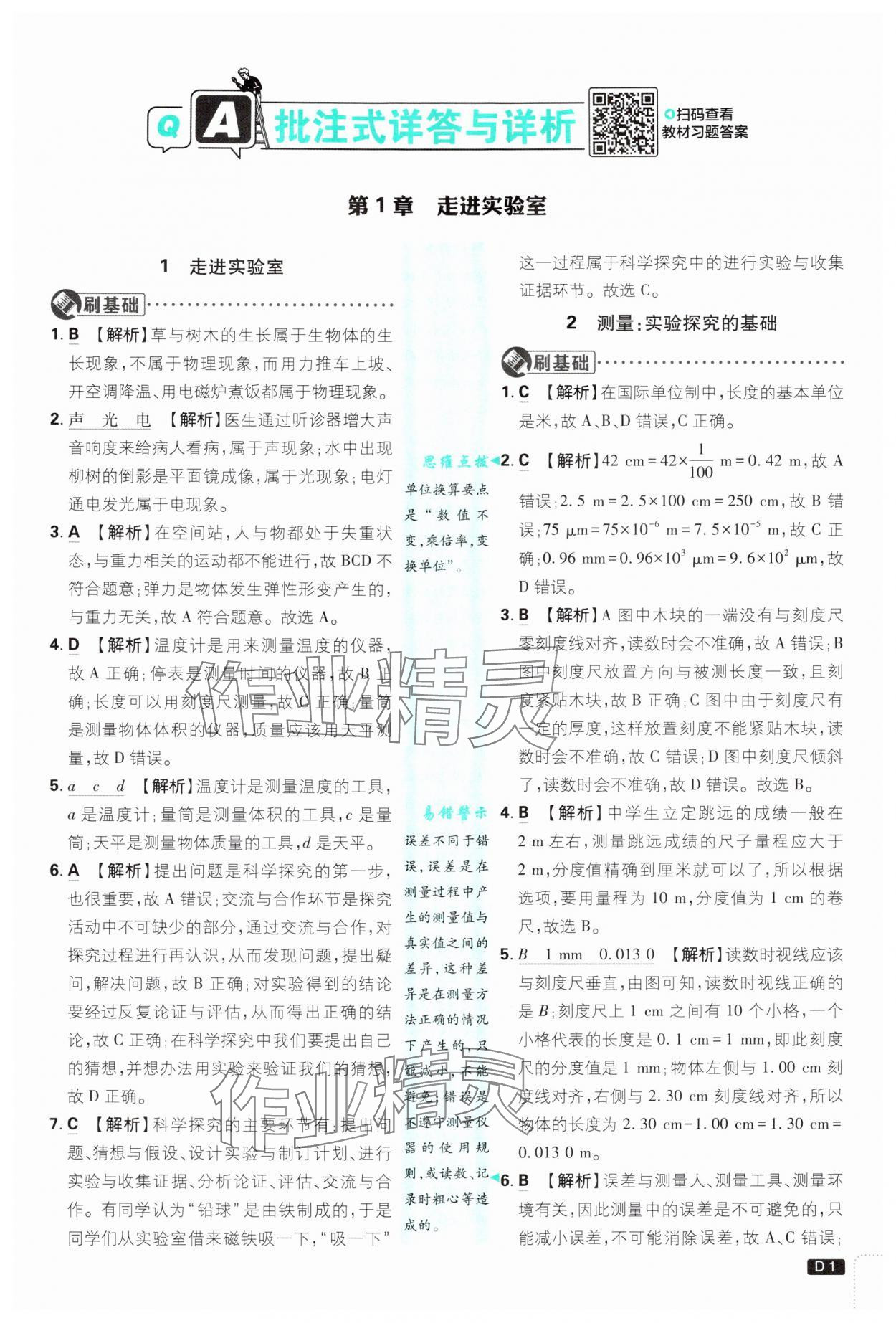 2024年初中必刷題八年級(jí)物理上冊(cè)教科版 參考答案第1頁(yè)