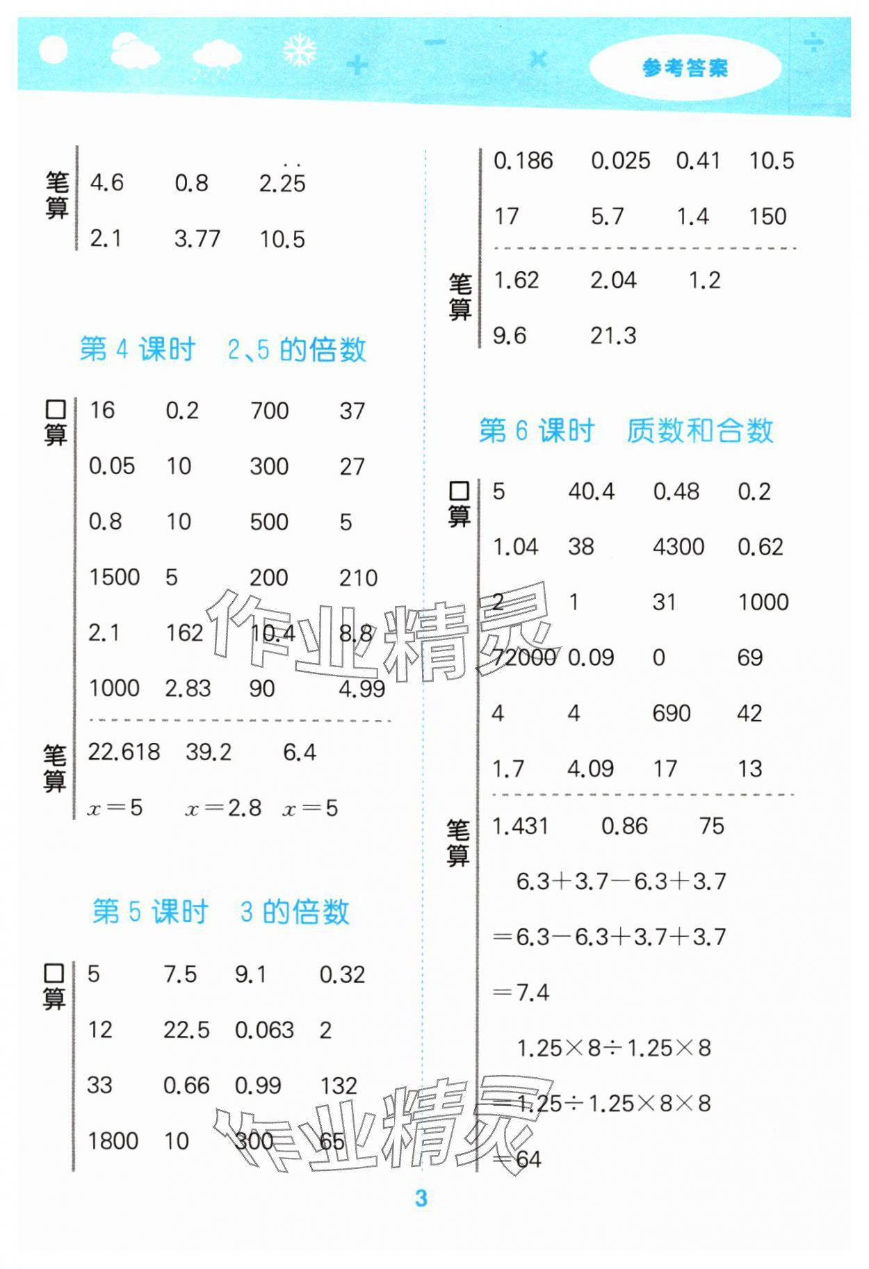 2024年口算大通關(guān)五年級數(shù)學下冊人教版 參考答案第3頁