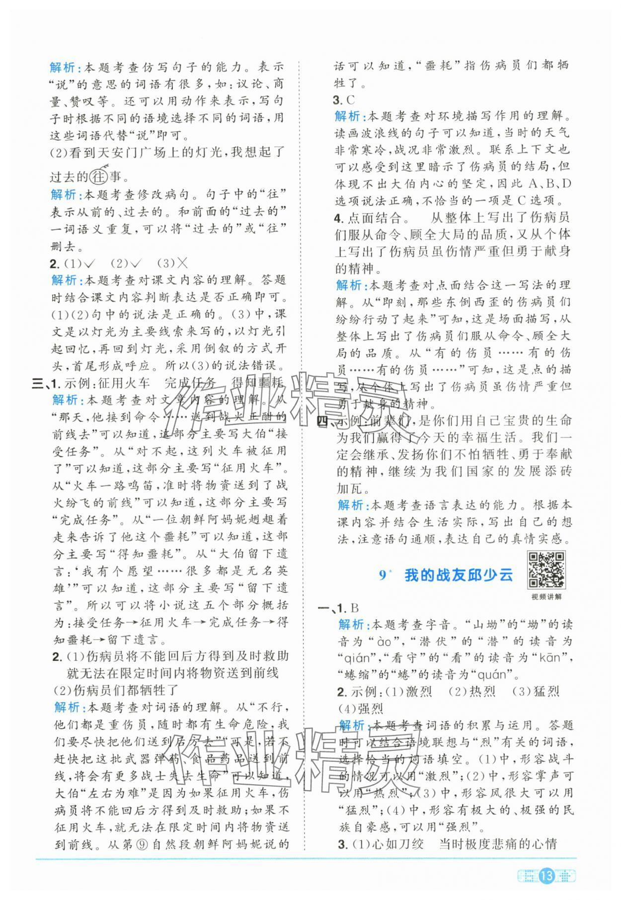 2024年陽(yáng)光同學(xué)課時(shí)達(dá)標(biāo)訓(xùn)練六年級(jí)語(yǔ)文上冊(cè)人教版浙江專版 參考答案第13頁(yè)