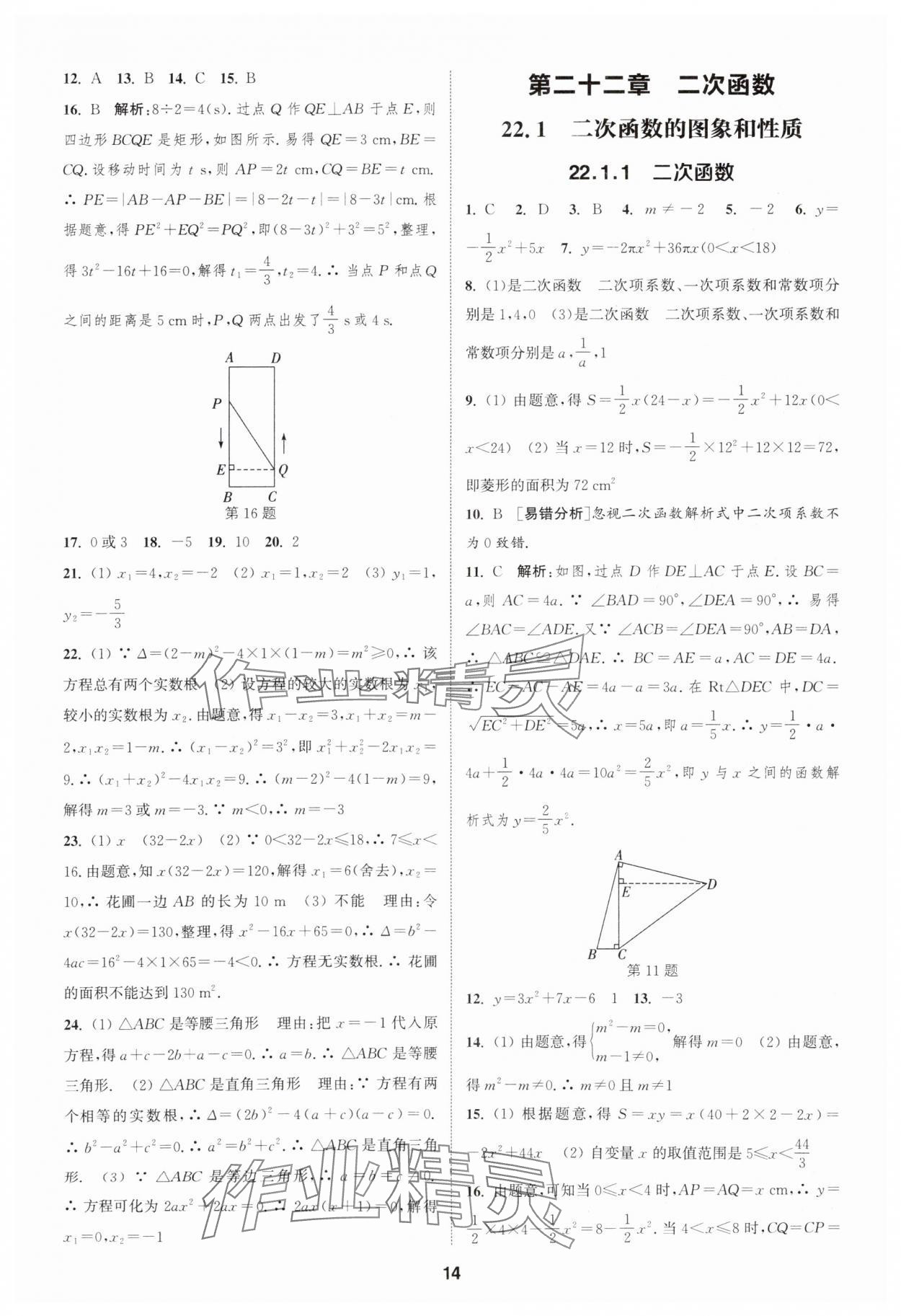 2025年通城學(xué)典課時(shí)作業(yè)本九年級(jí)數(shù)學(xué)上冊(cè)人教版天津?qū)０?nbsp;第14頁(yè)