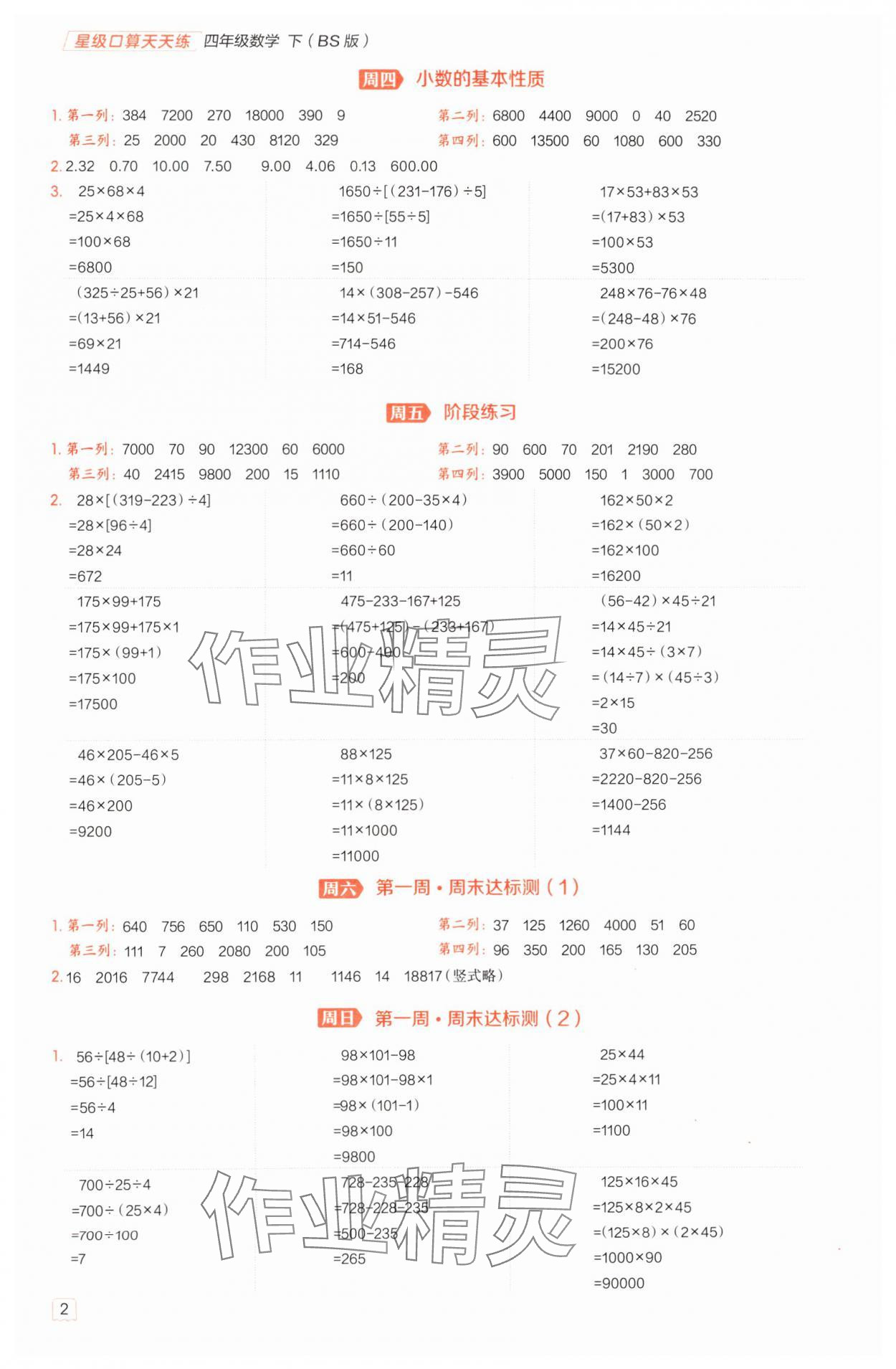 2025年星级口算天天练四年级数学下册北师大版 参考答案第2页