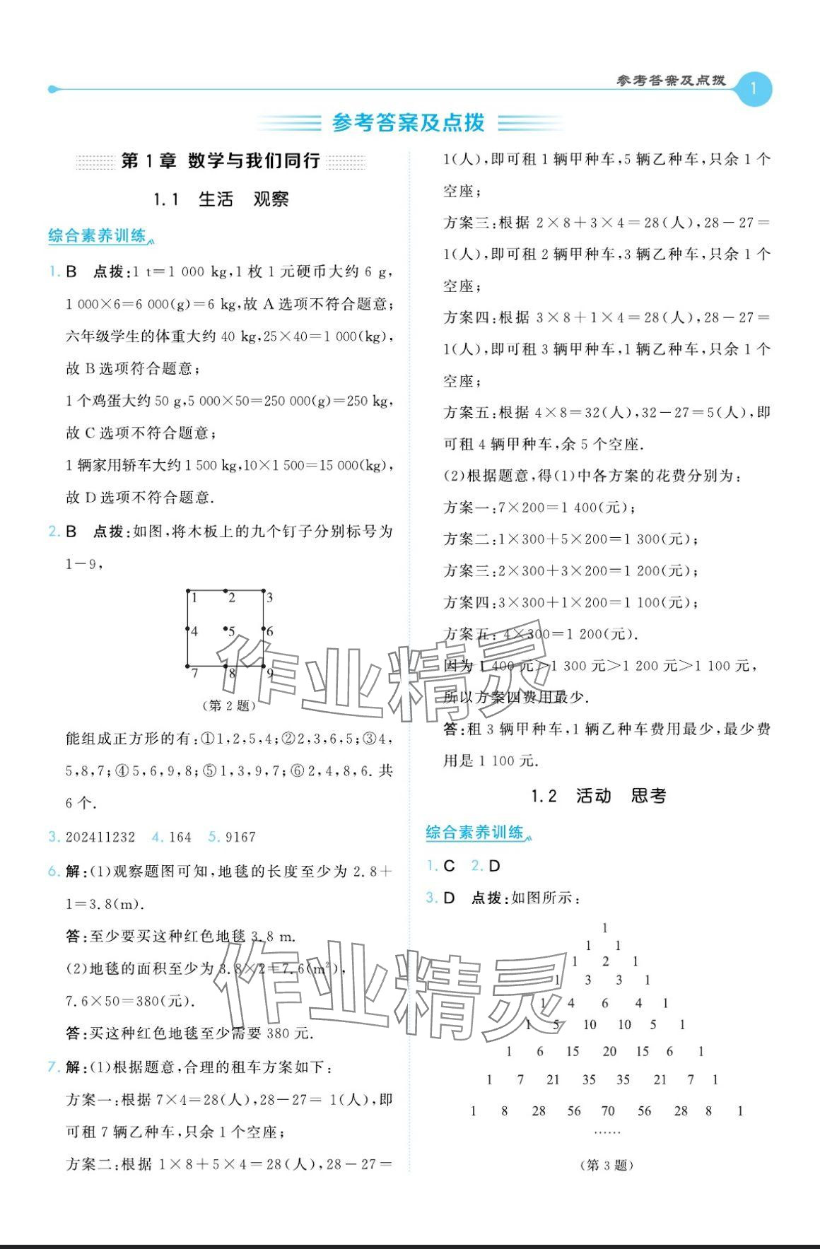 2024年特高級教師點撥七年級數學上冊蘇科版 參考答案第1頁