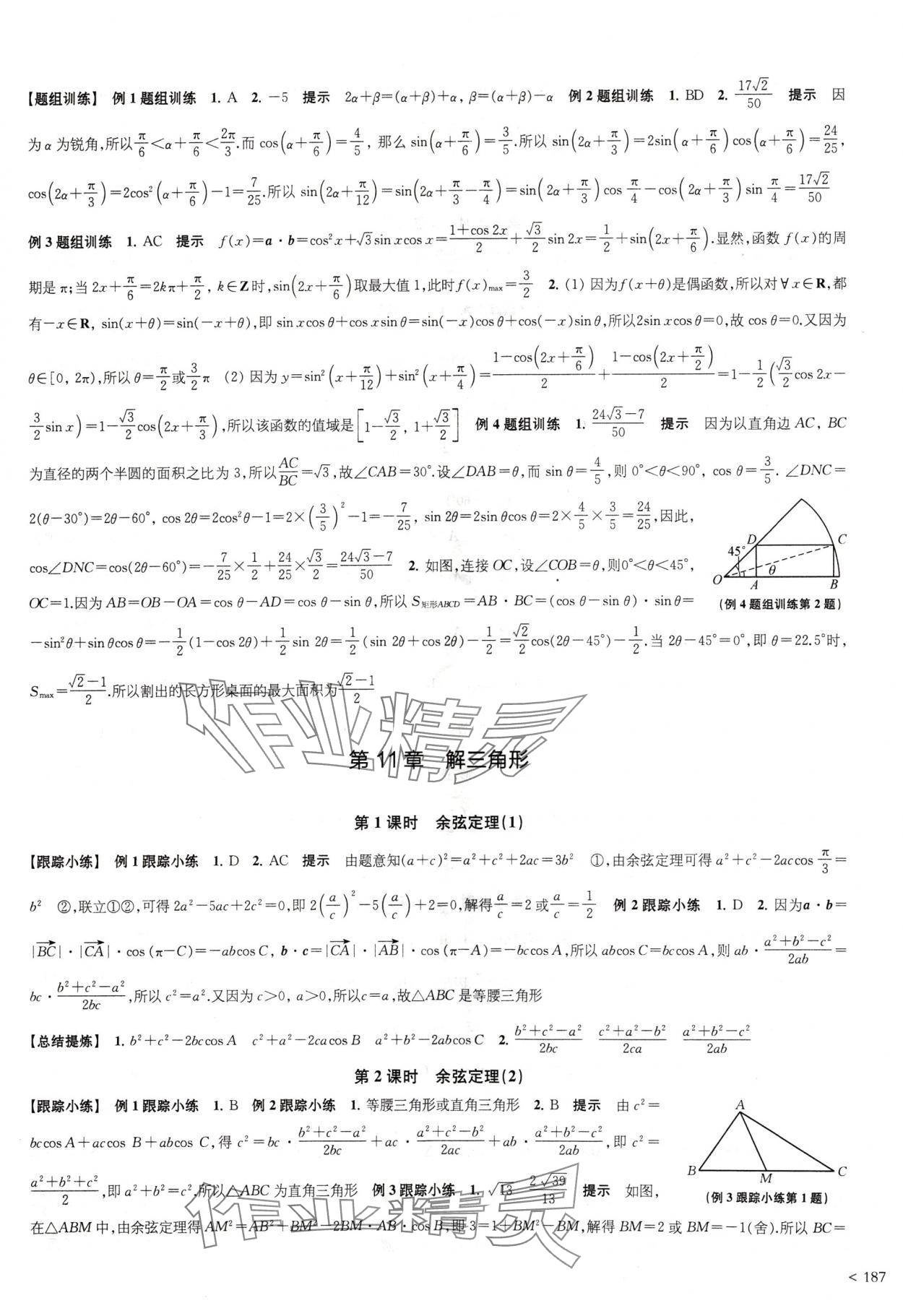 2024年鳳凰新學(xué)案高中數(shù)學(xué)必修第二冊蘇教版提高版 參考答案第7頁