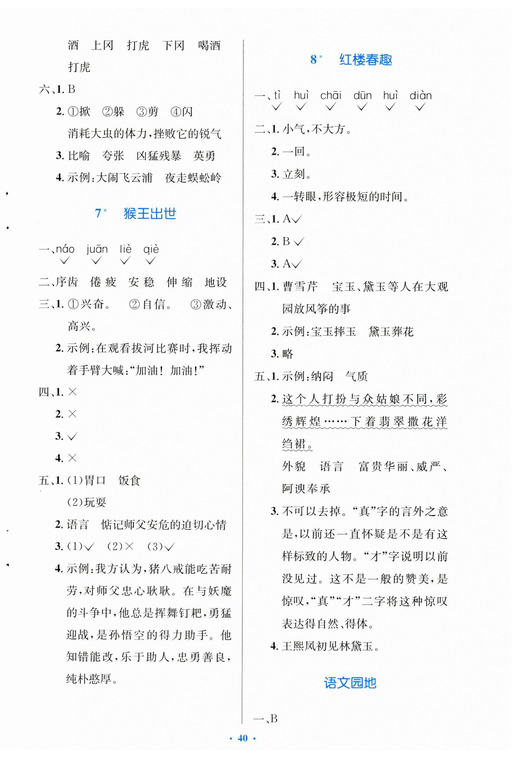 2025年同步測(cè)控優(yōu)化設(shè)計(jì)五年級(jí)語(yǔ)文下冊(cè)人教版精編版 第4頁(yè)