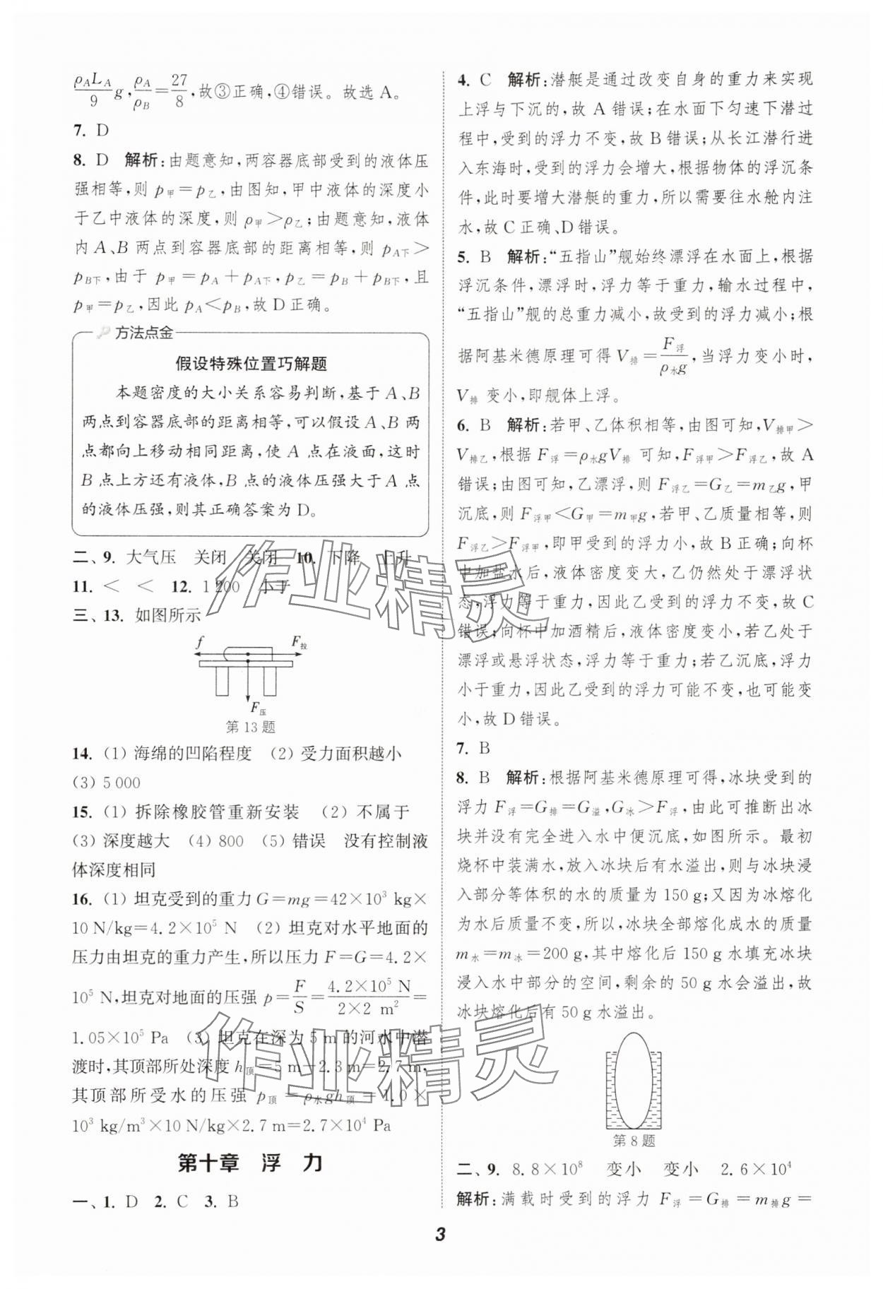 2025年通城學(xué)典暑期升級訓(xùn)練八年級物理人教版 第3頁
