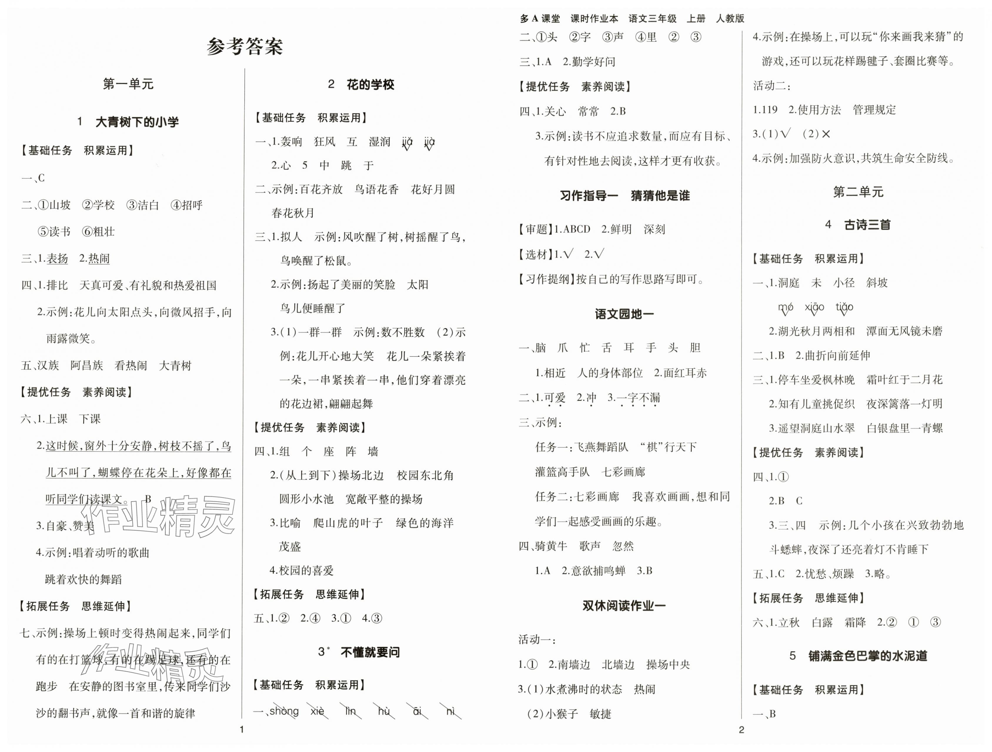 2025年多A课堂课时作业本三年级语文上册人教版 第1页