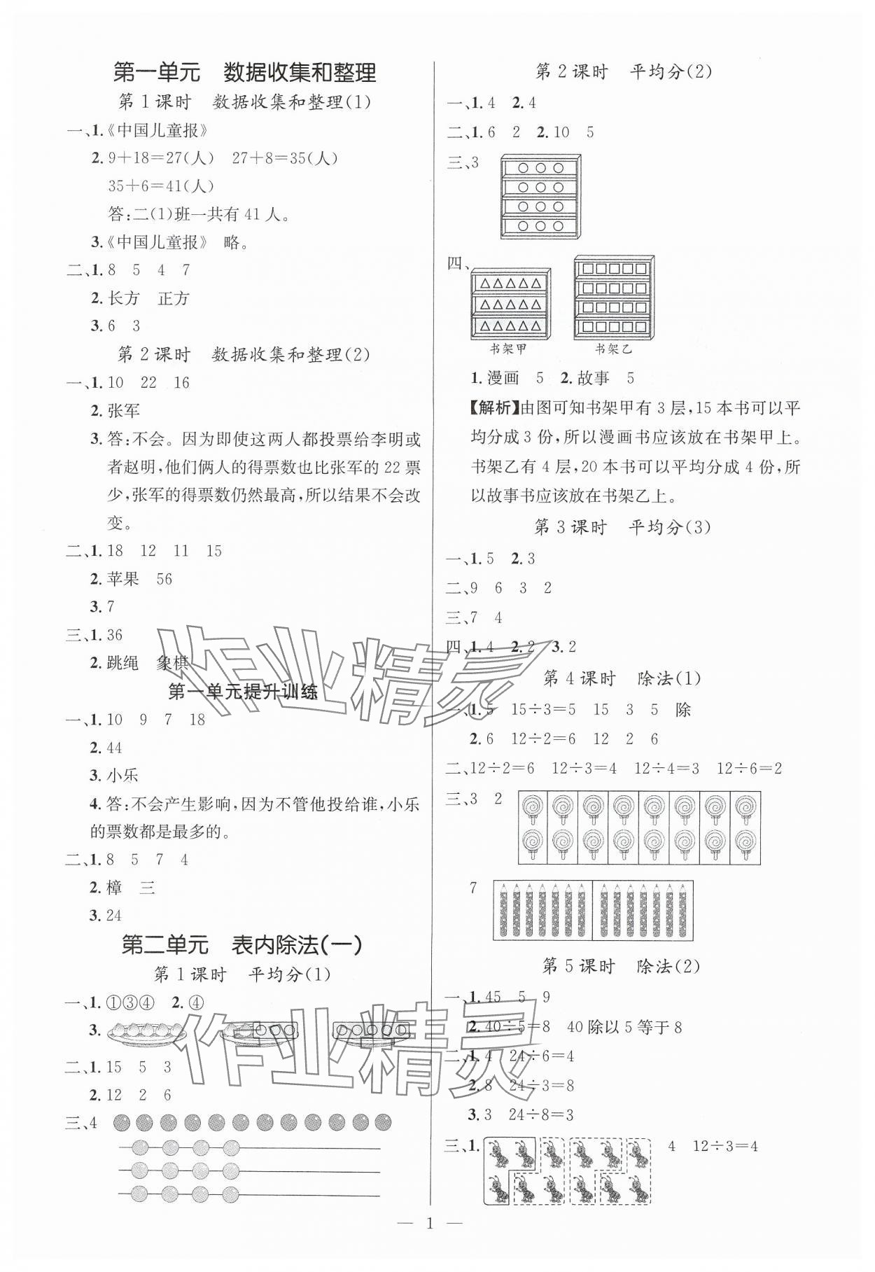2025年课堂点睛二年级数学下册人教版湖北专版 参考答案第1页