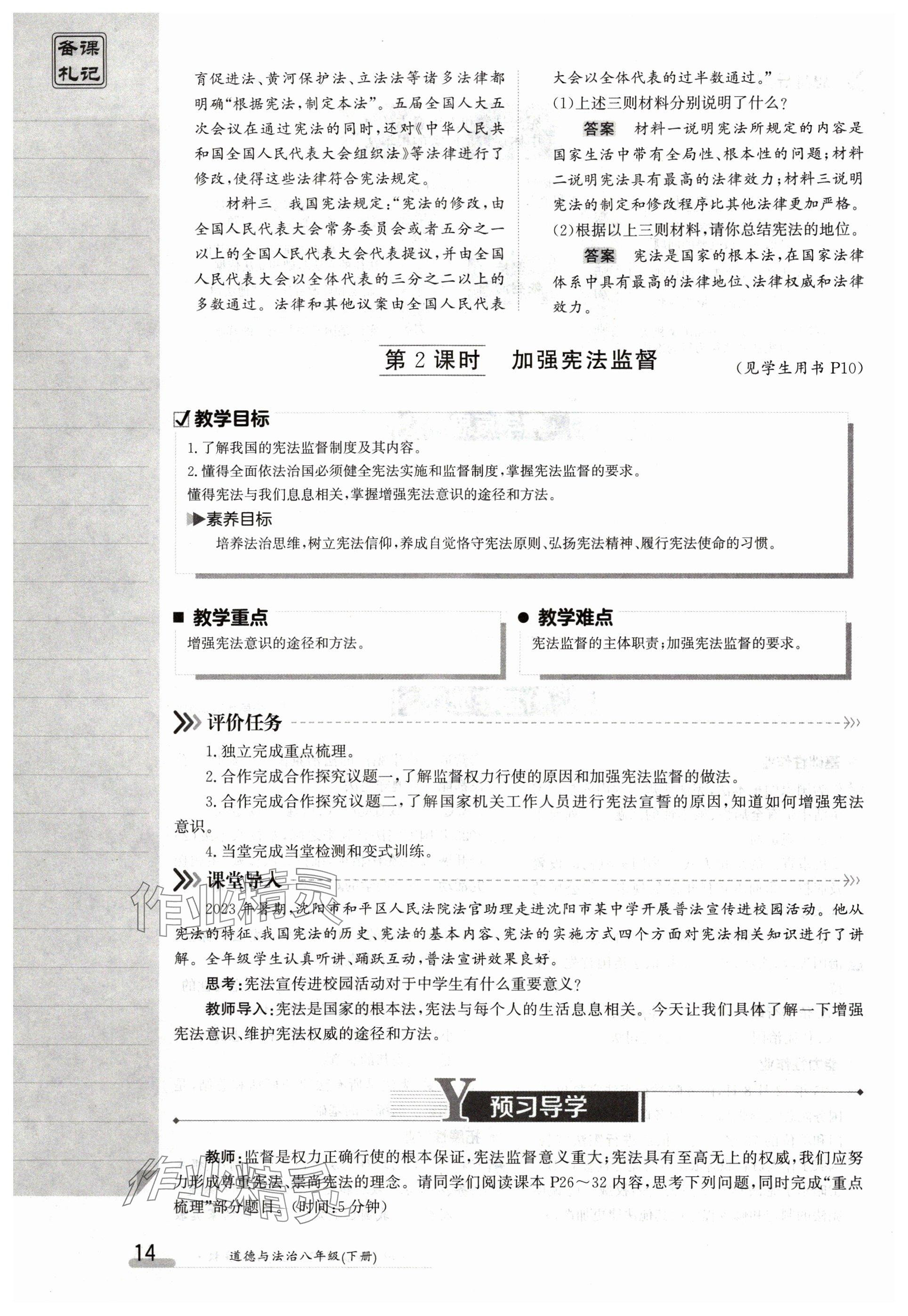 2024年金太陽導(dǎo)學(xué)案八年級(jí)道德與法治下冊(cè)人教版 參考答案第14頁